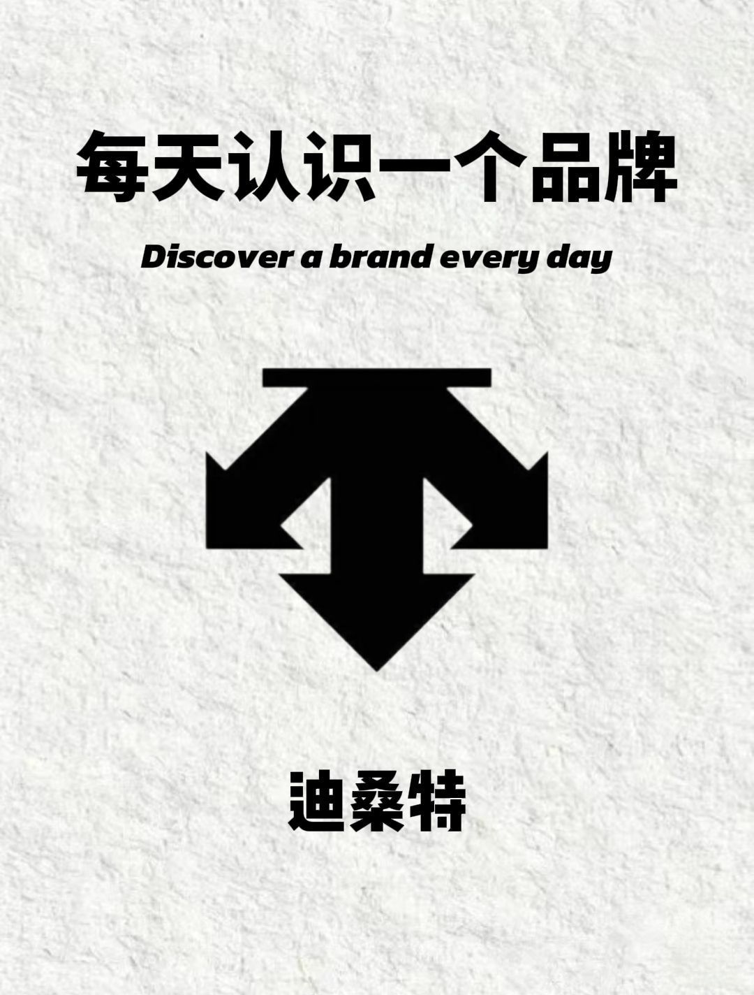 每天认识一个品牌|迪桑特