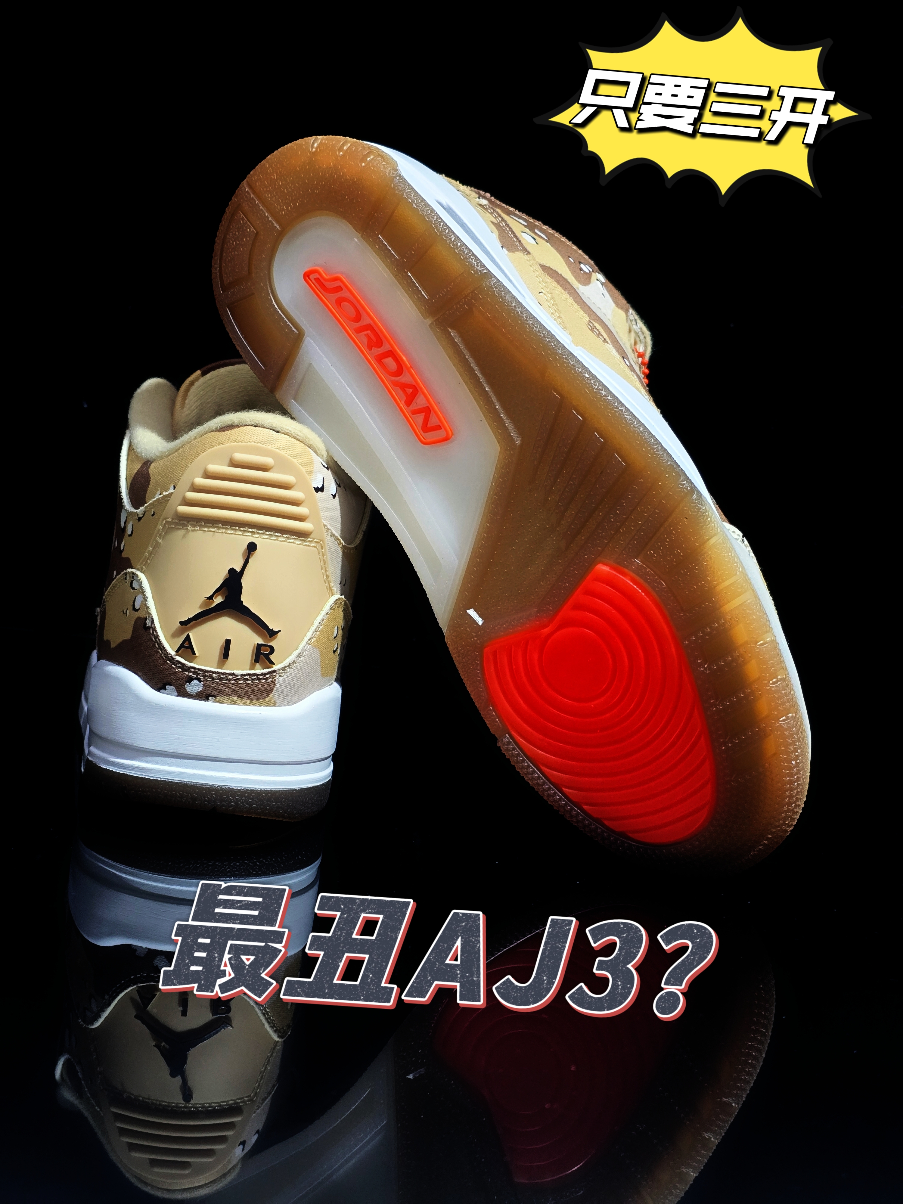 最便宜和最丑的AJ3～？