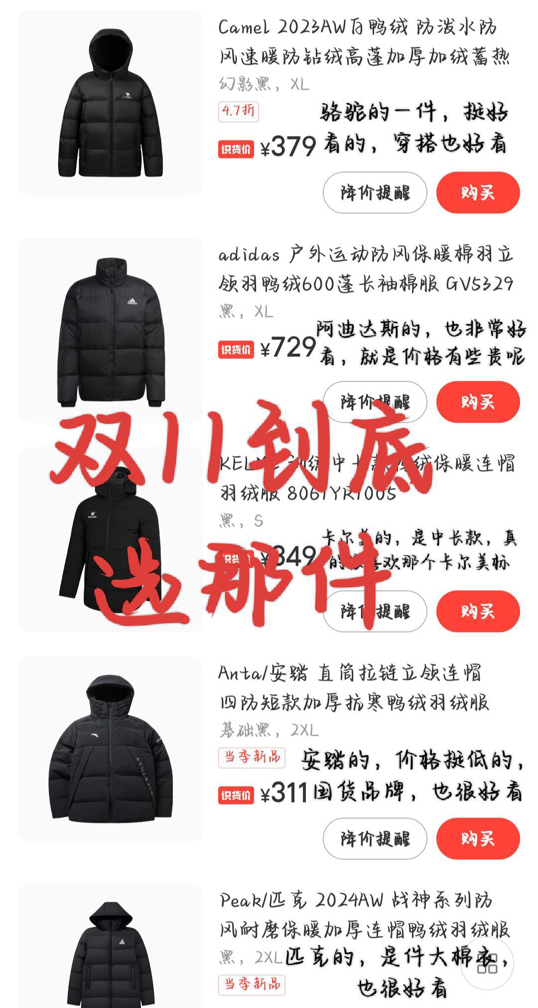 双11到底选哪件?好纠结!