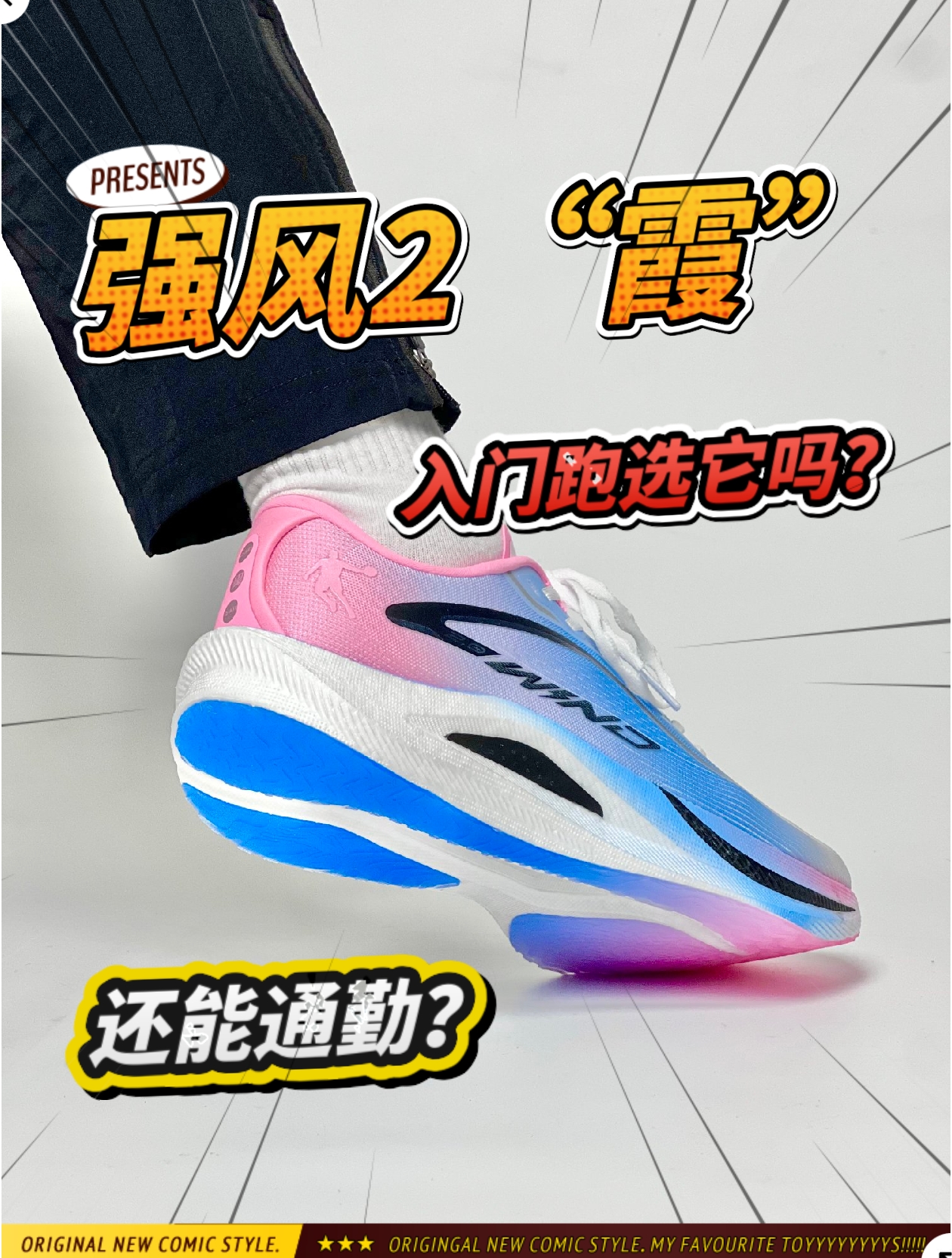【强风2.0霞上脚测评】
