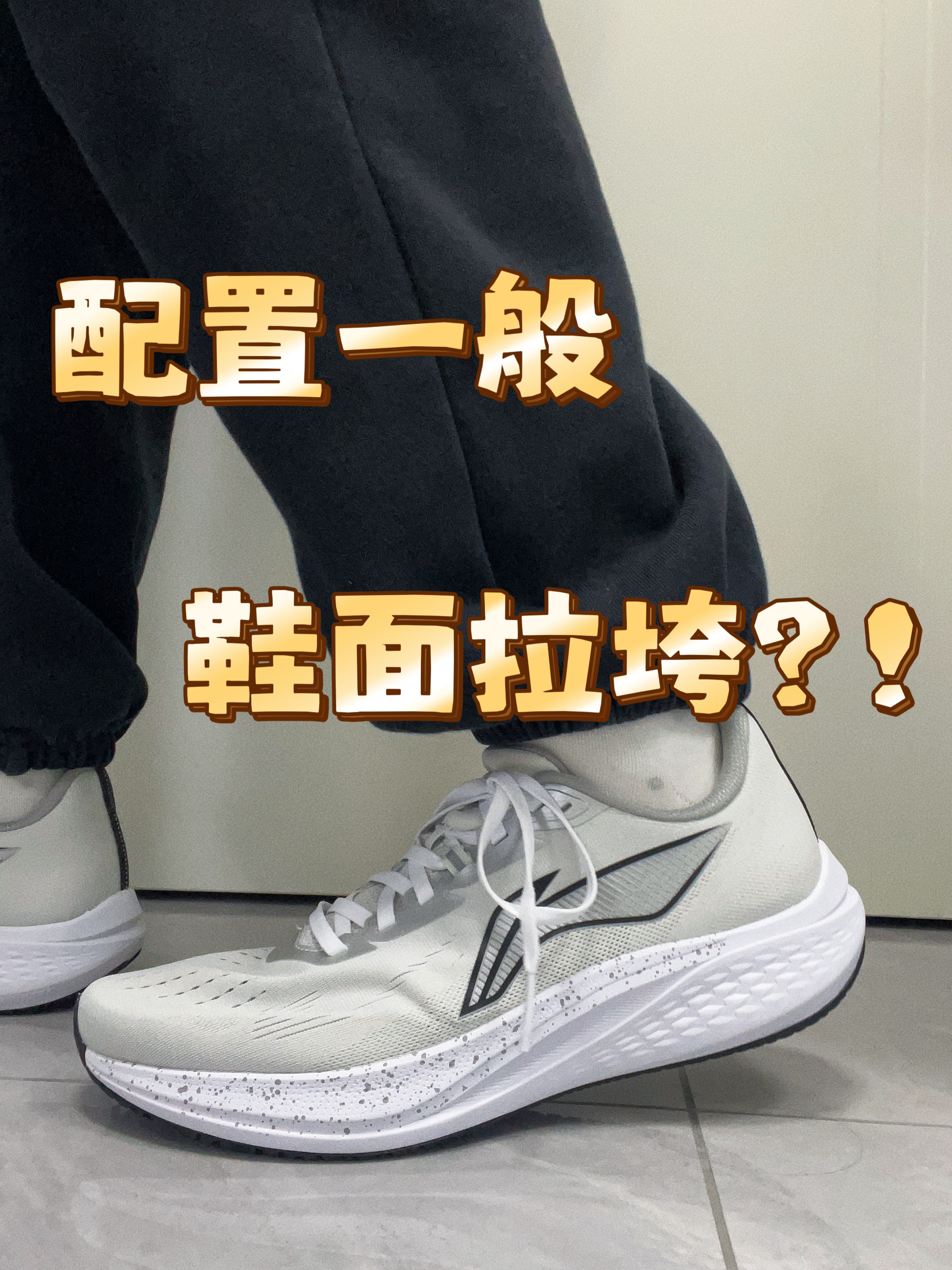 入门级选手也可以穿的跑鞋，脚感到底如何?