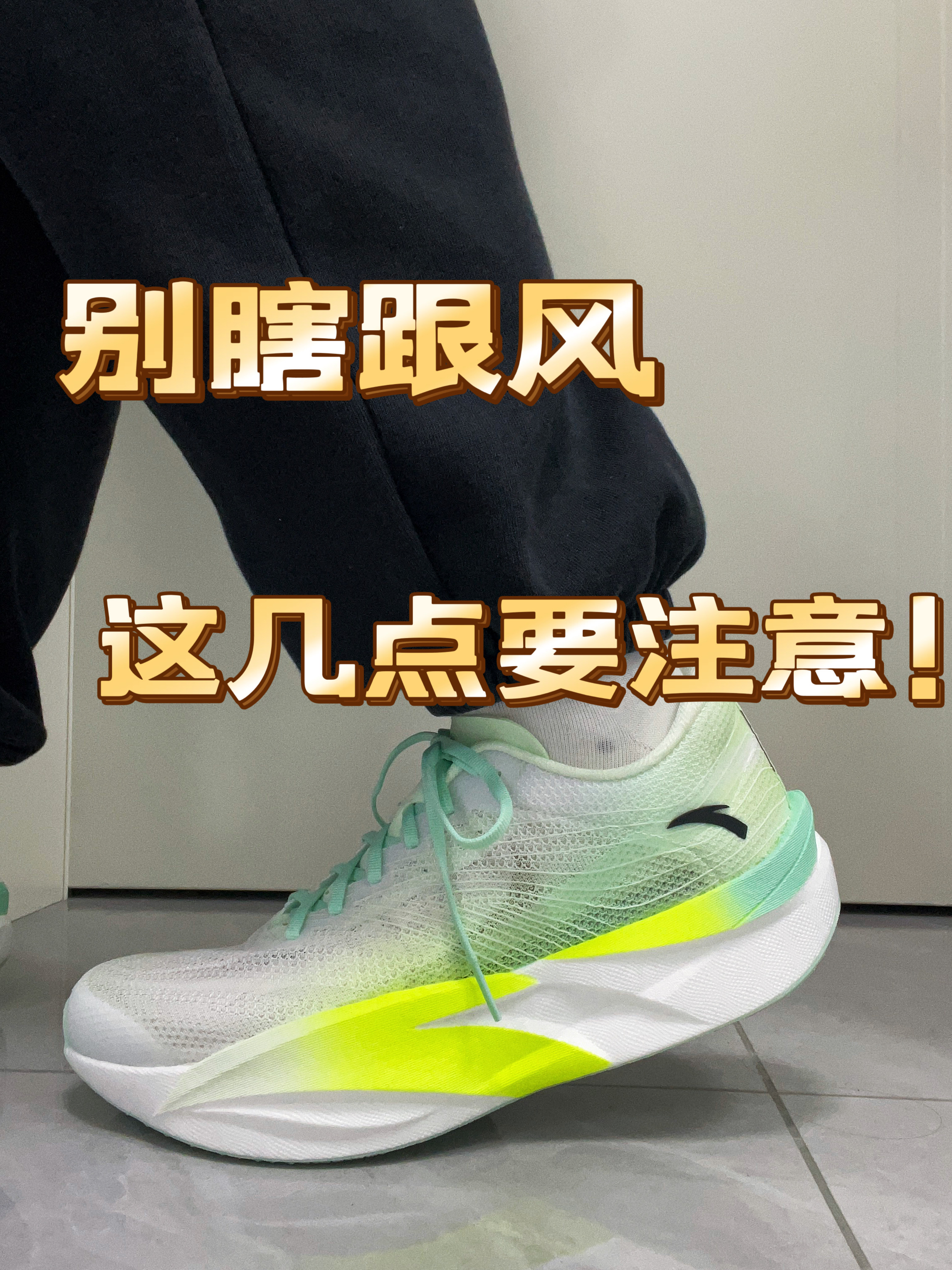 双层氮科技+全掌碳板，脚感到底如何?