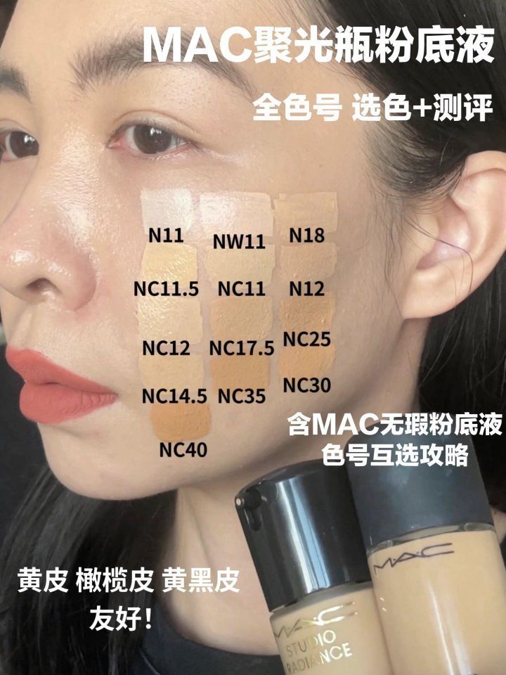 MAC聚光瓶粉底液选色攻略| 一次性解答疑问