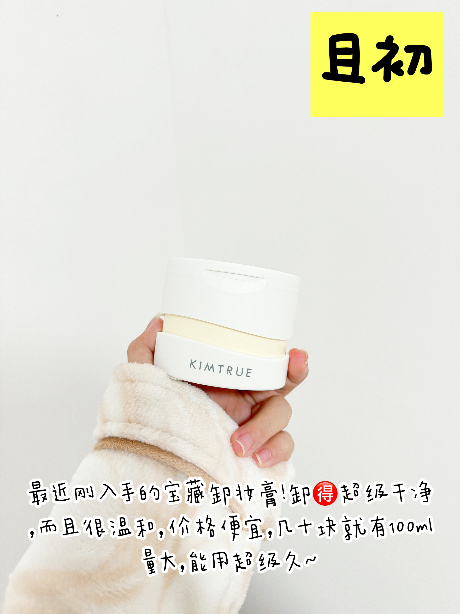 爱上卸妆只需要一个好用的卸妆膏⁉️