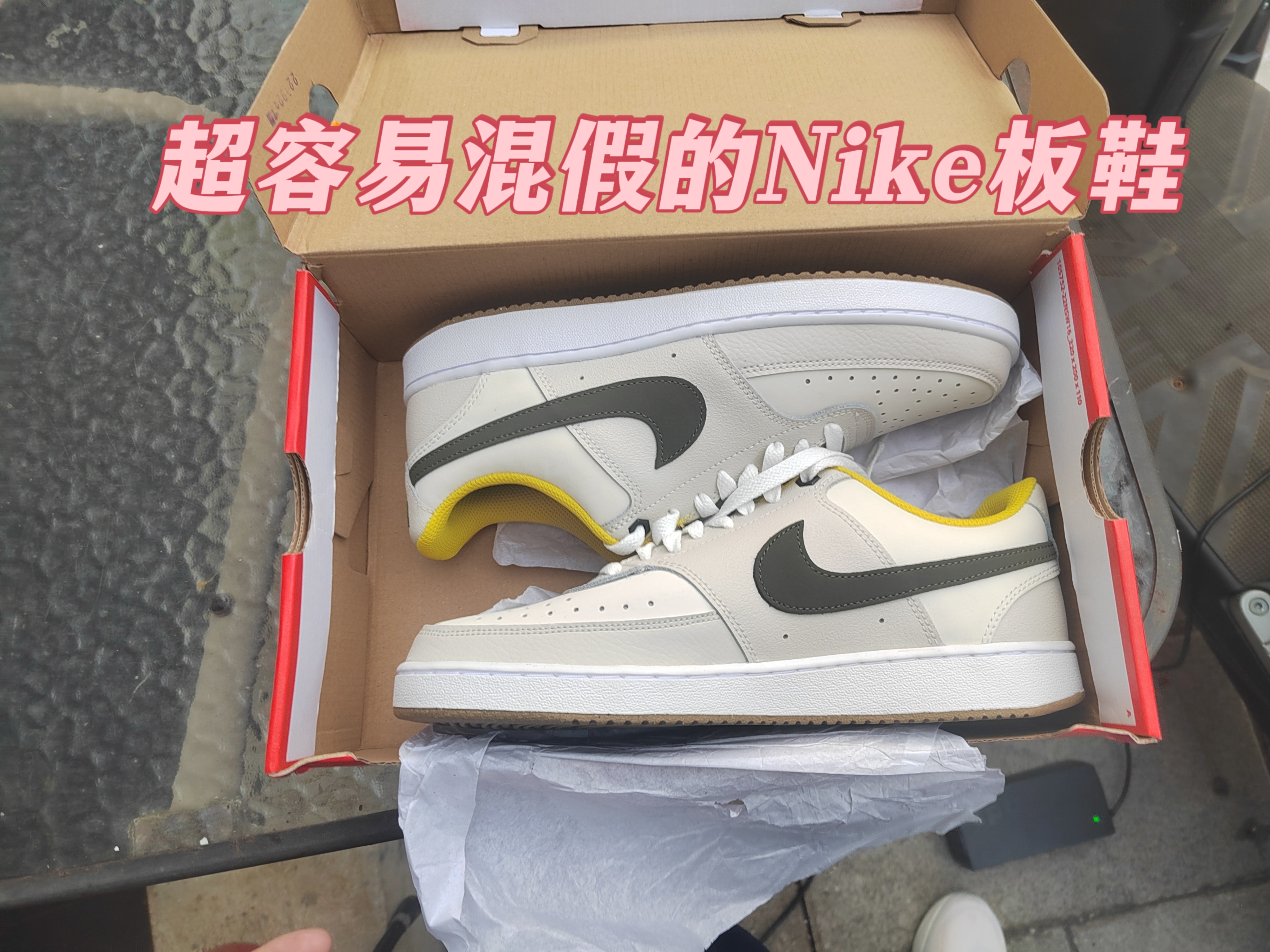 开箱解说之超容易混假的Nike板鞋