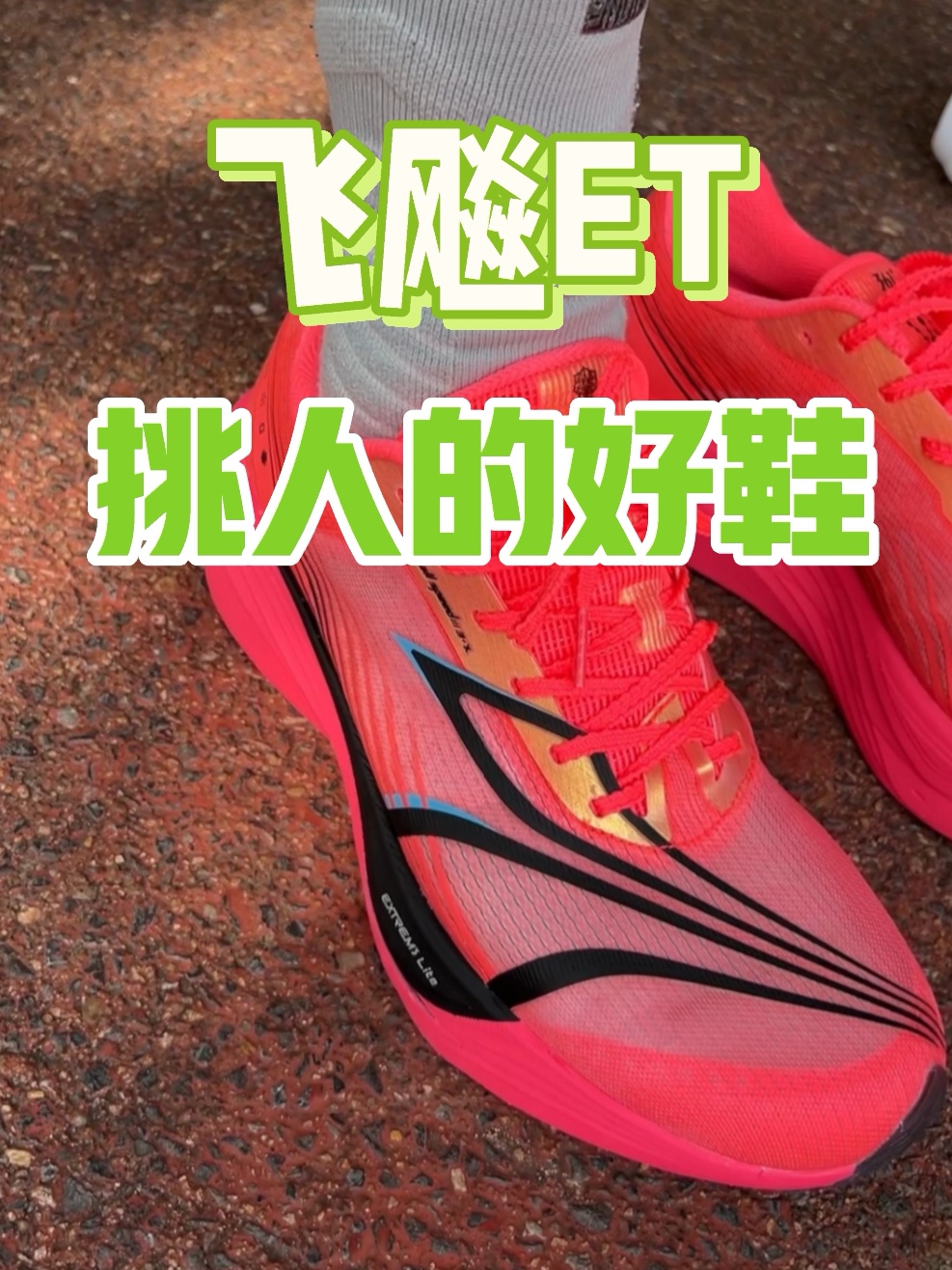 飞飚ET寻找合适的脚型，做你的唯一！