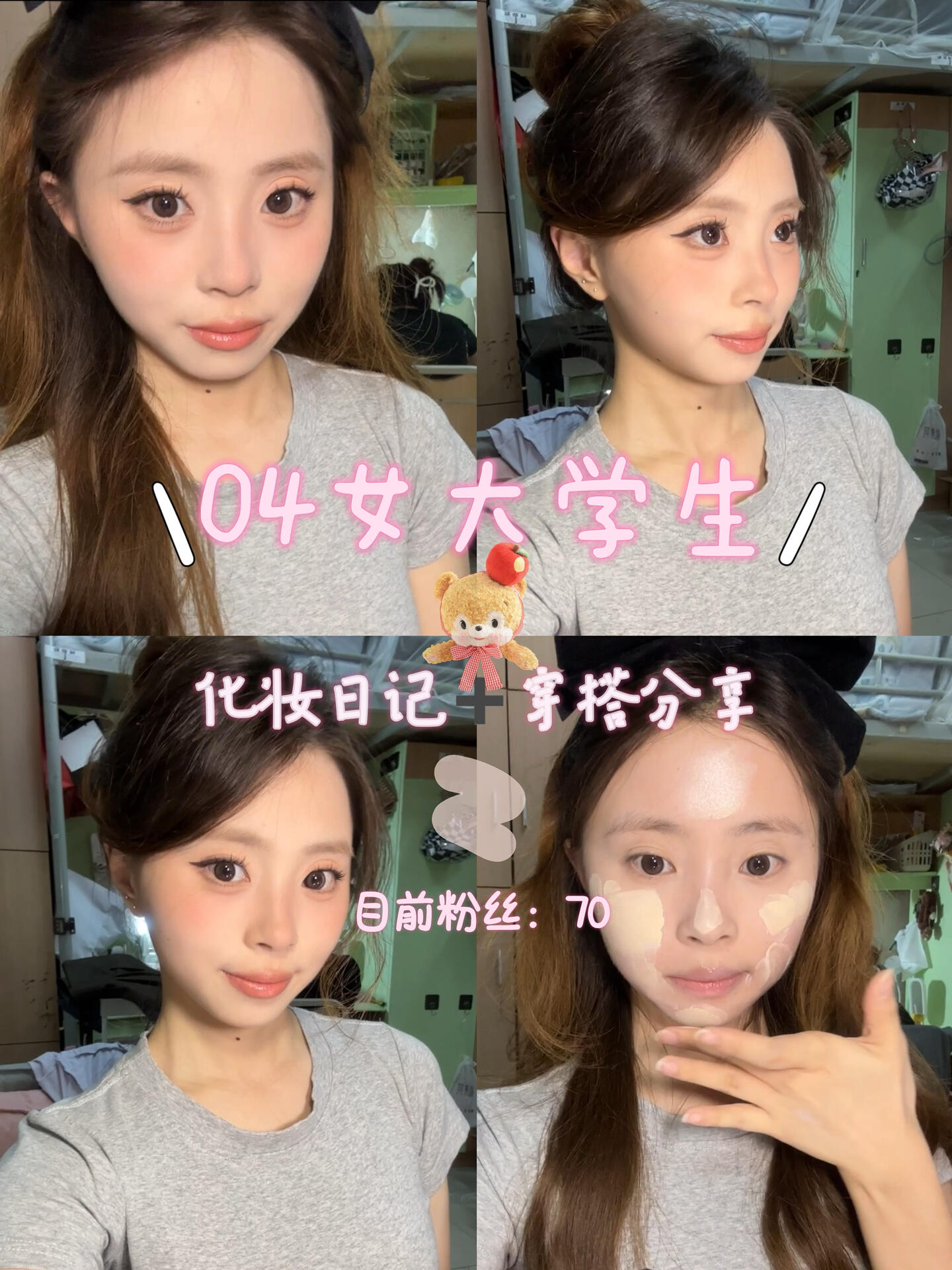 🎀大一| 自媒体第⑤天 | 日常化妆➕穿搭分享!