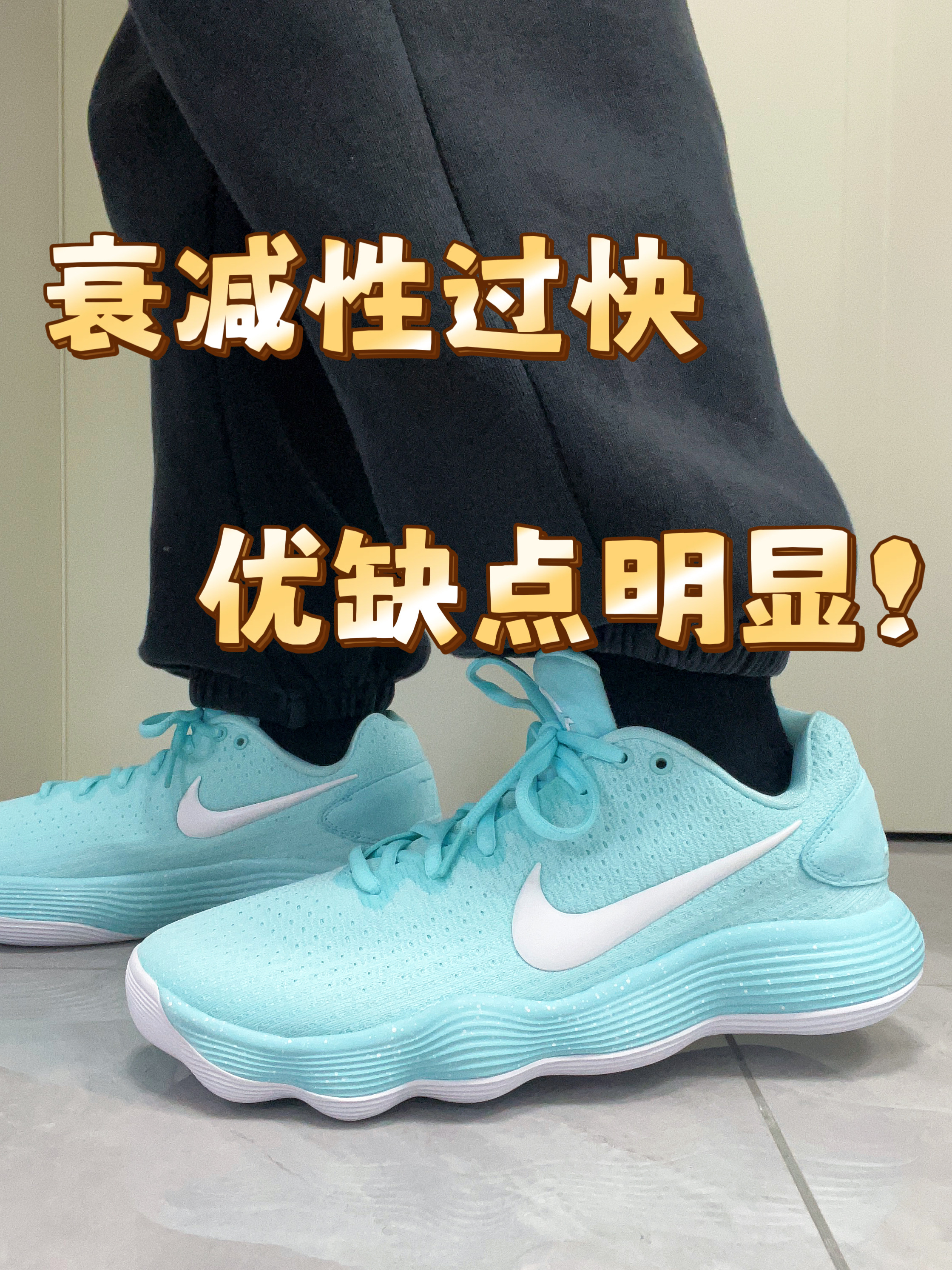 新配色，脚感到底如何?