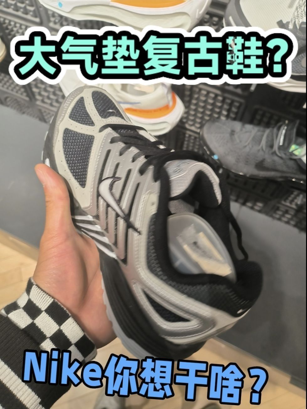 复古跑鞋，还有大气垫？
