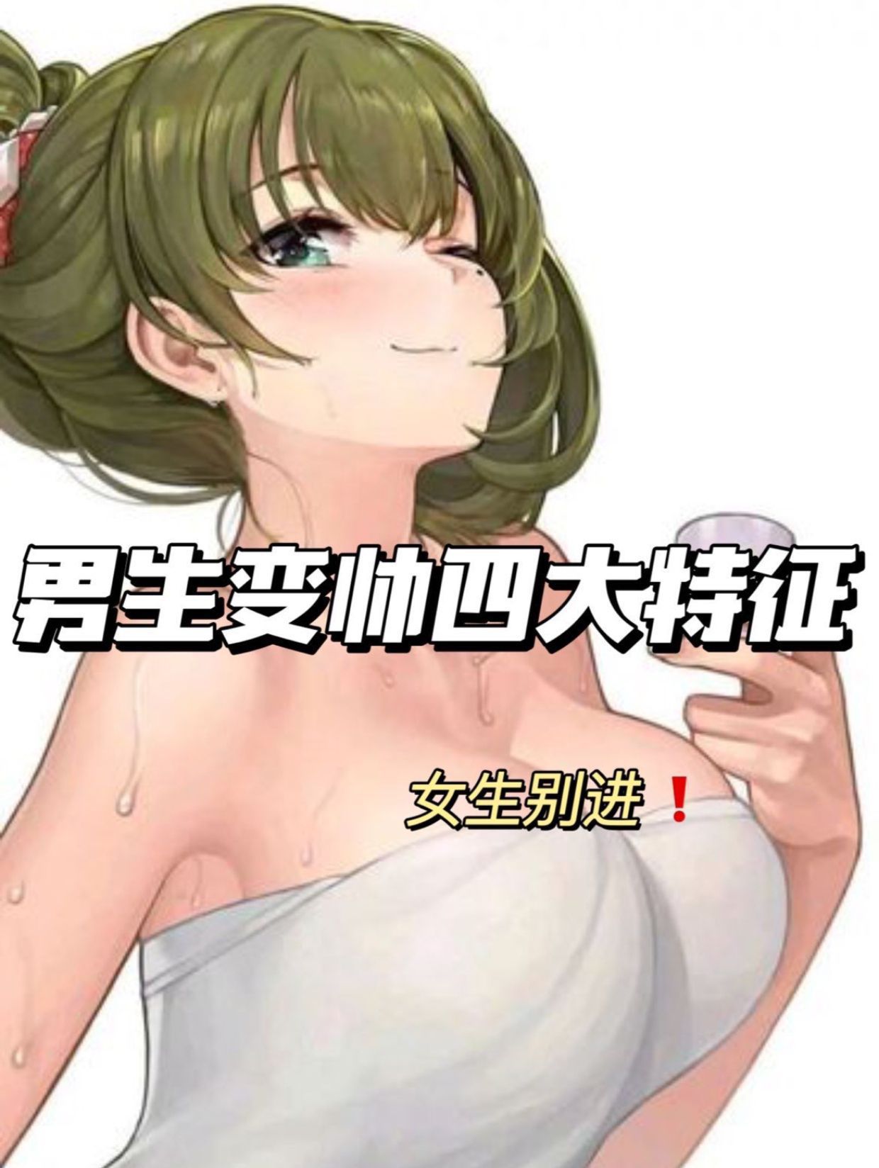 男生逆袭简单吗