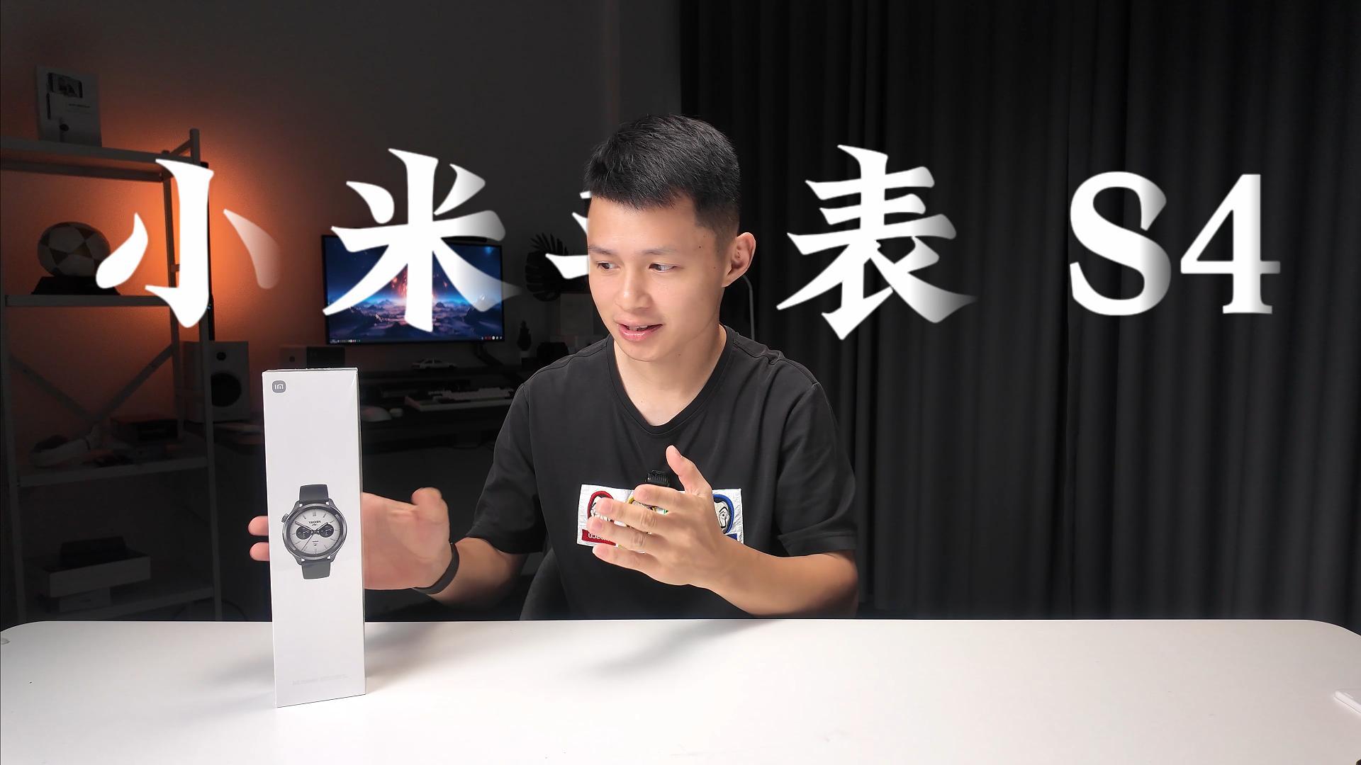 大表哥！小米手表S4上手体验