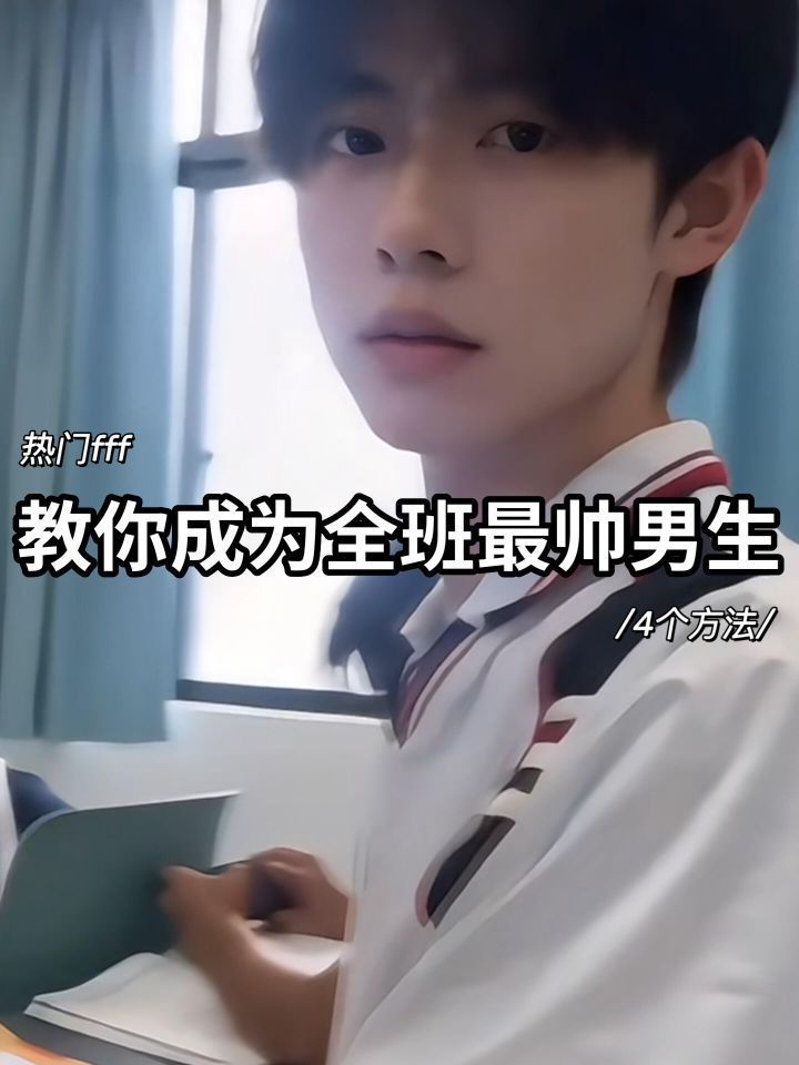 如何成为全校最帅的男生（建议收藏）