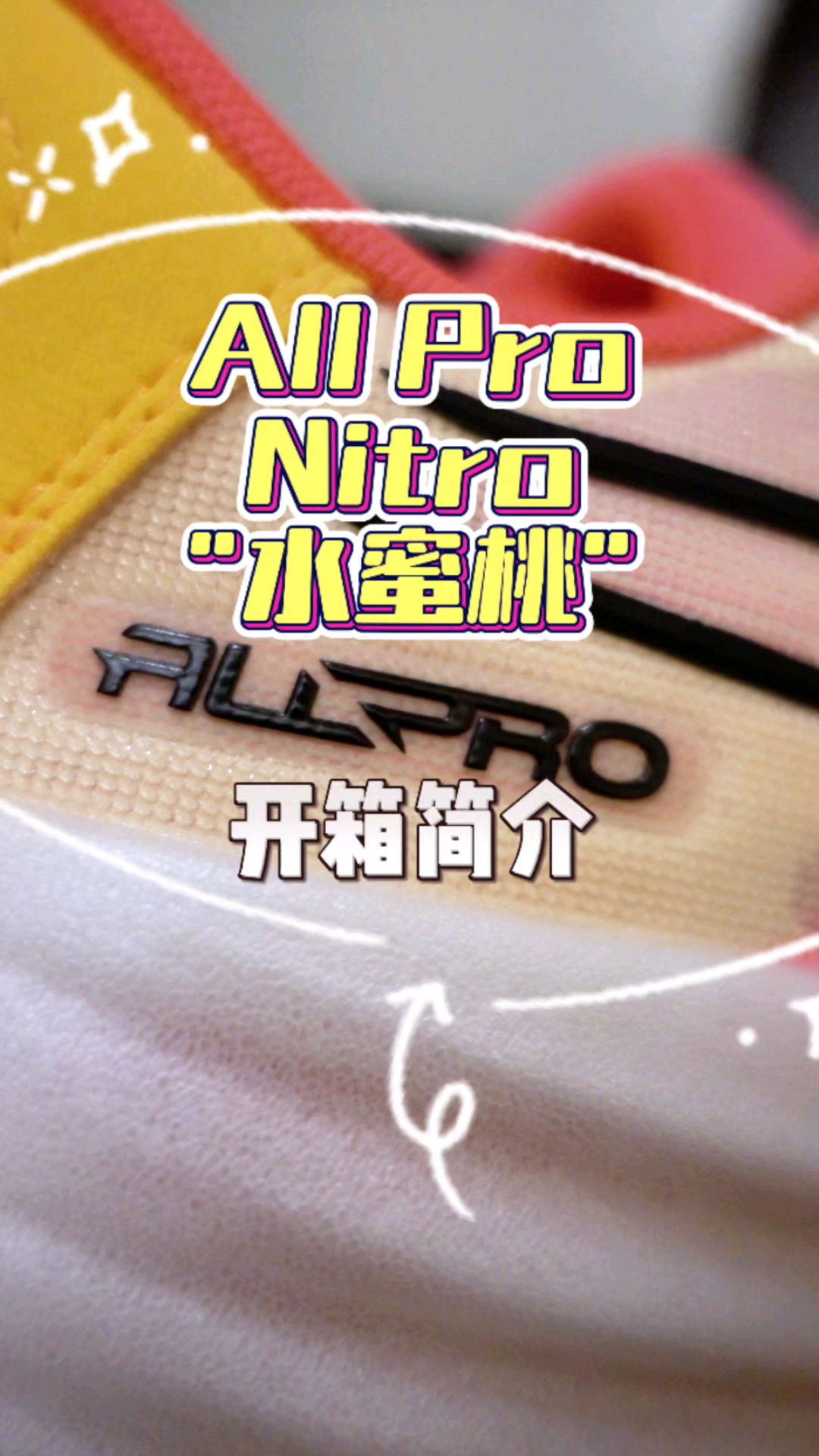 彪马All Pro Nitro开箱简介:甜蜜出击!
