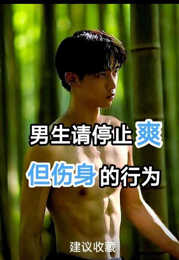 🫣远离这些行为，你会越来越帅哦🥸🥸