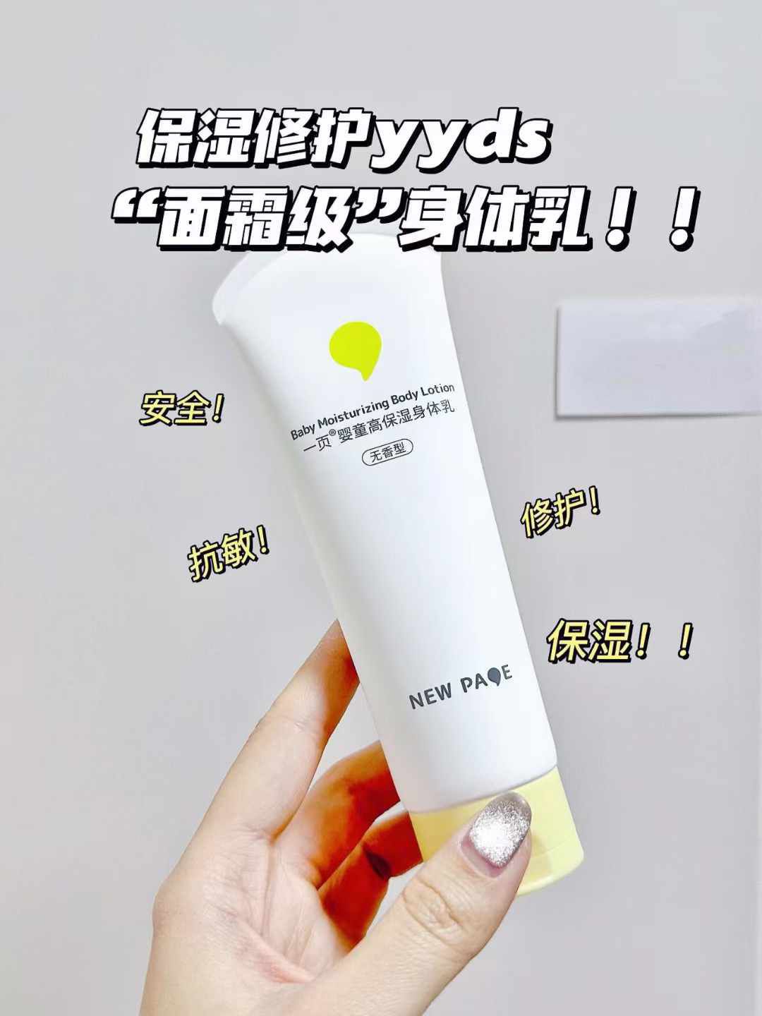 👶🏻宝宝肌肤的小天使 | 温和保湿婴儿身体乳✨