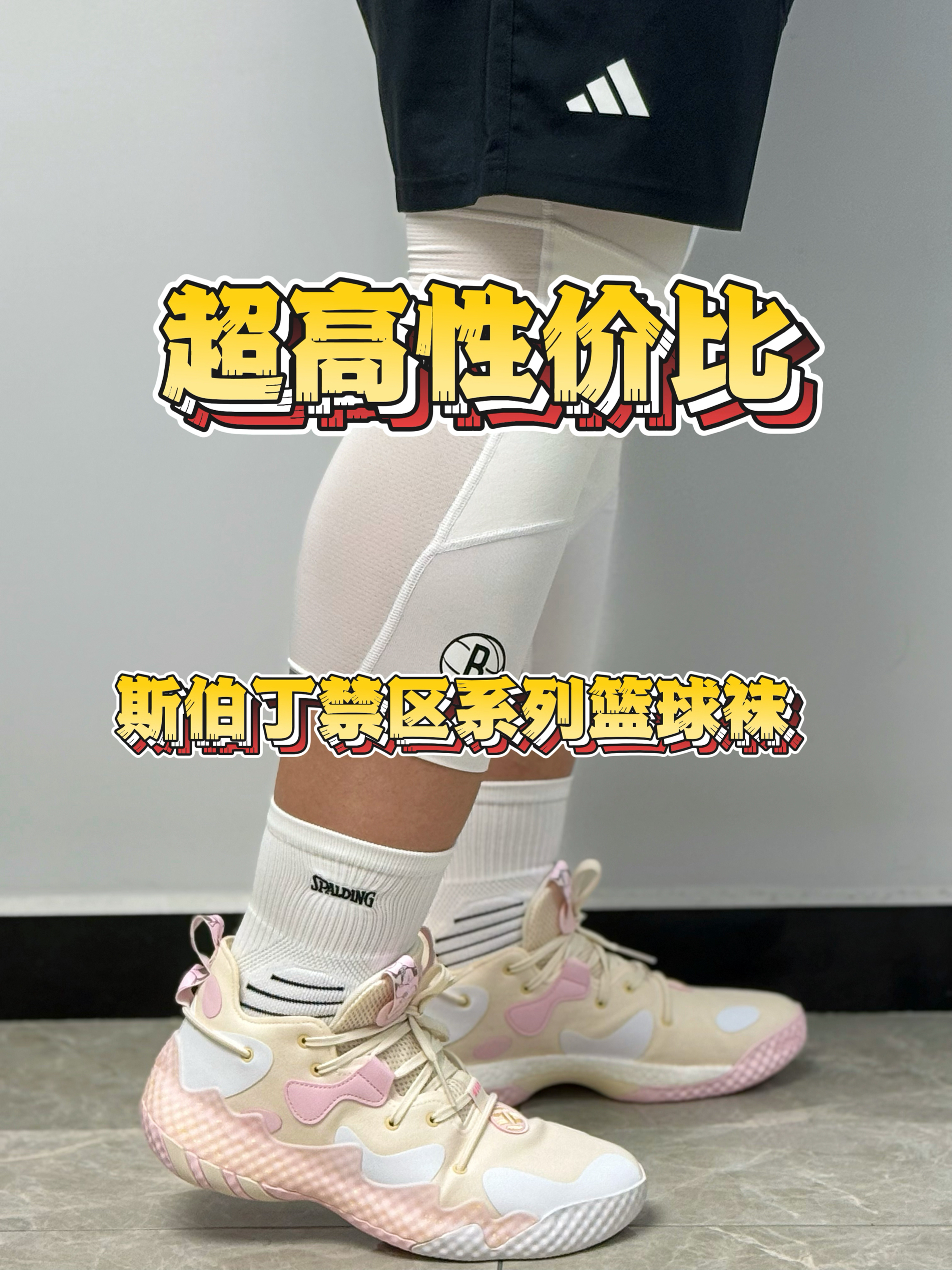 没错！斯伯丁不光篮球做得好，篮球袜做得也很好！