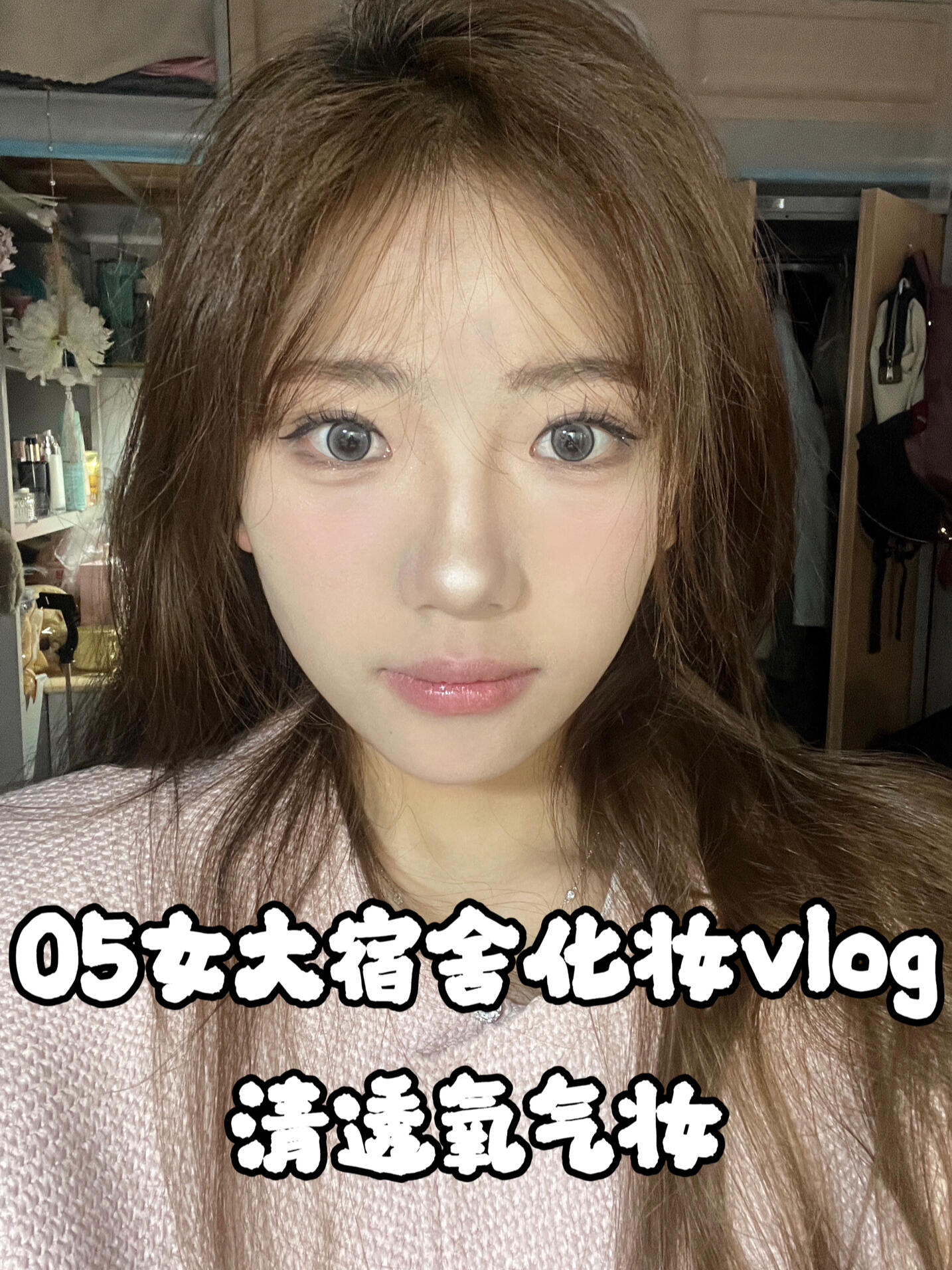05女大宿舍化妆分享