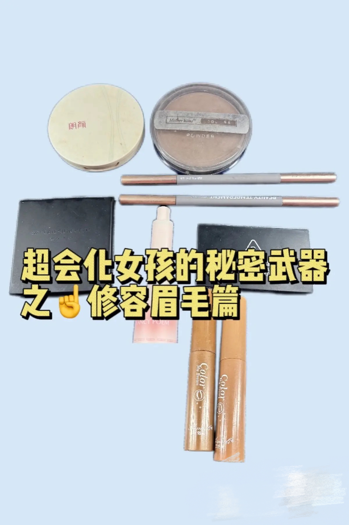 超会化女孩的秘密武器之修容眉毛篇