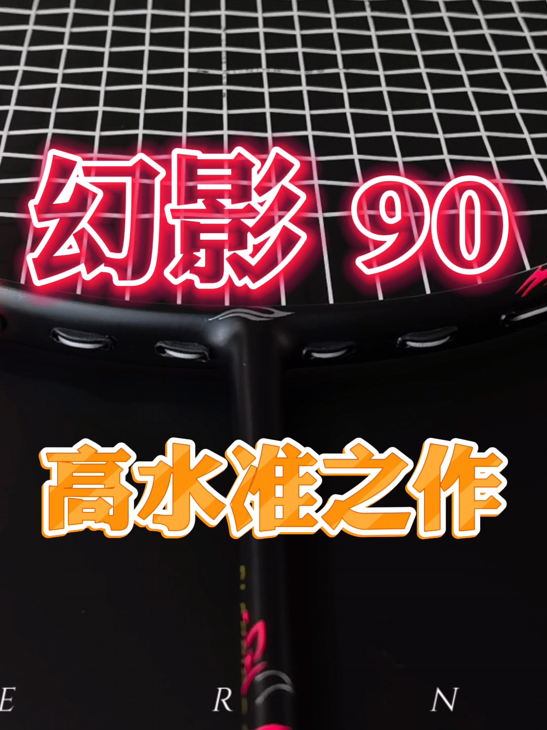 【年年开箱】接近蓝厂的高水准之作！