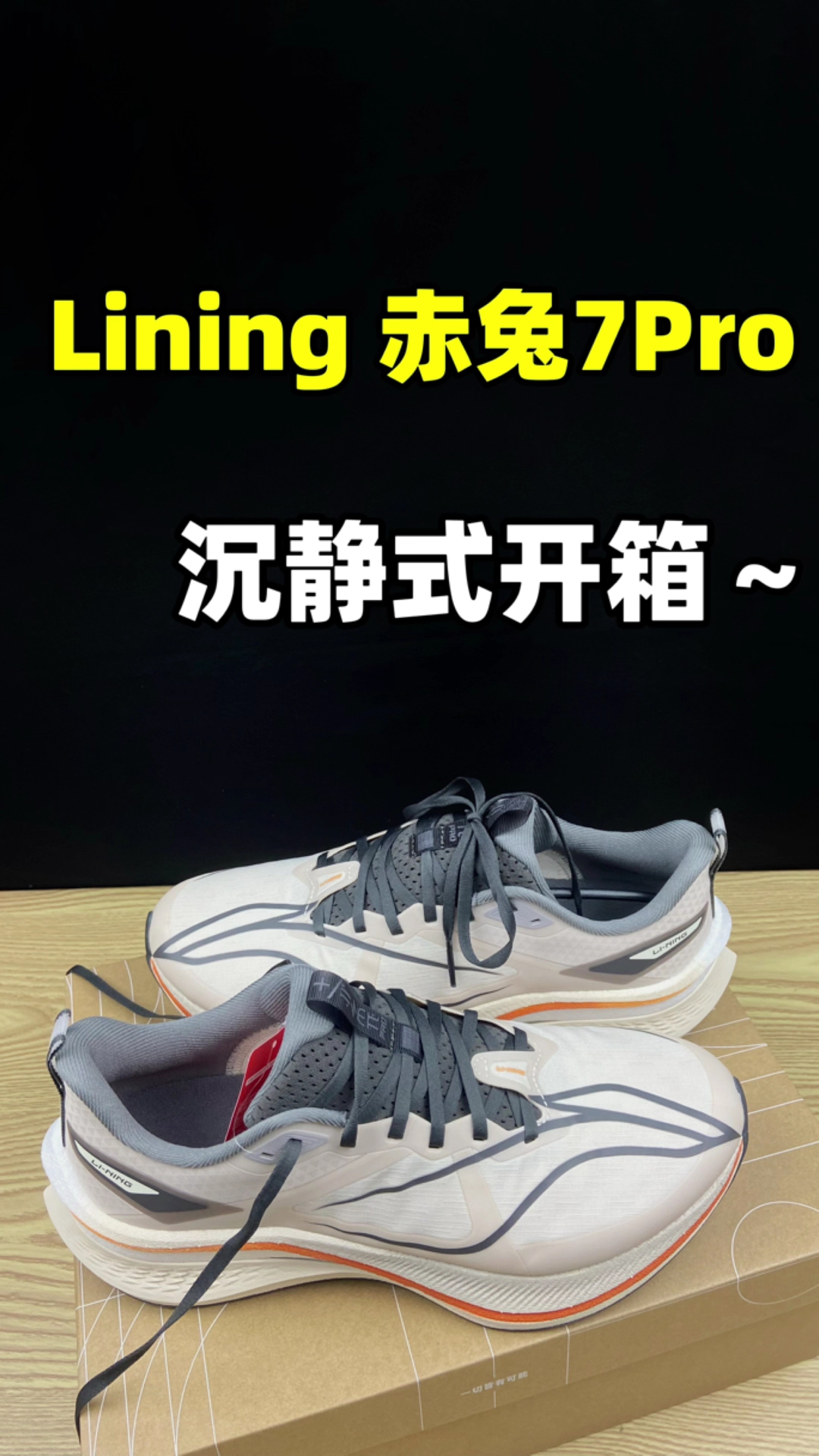 李宁赤兔7pro!