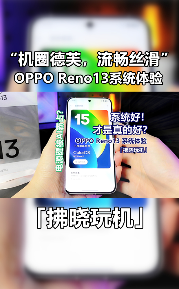因为这AI，Reno13电源键使用率暴增？