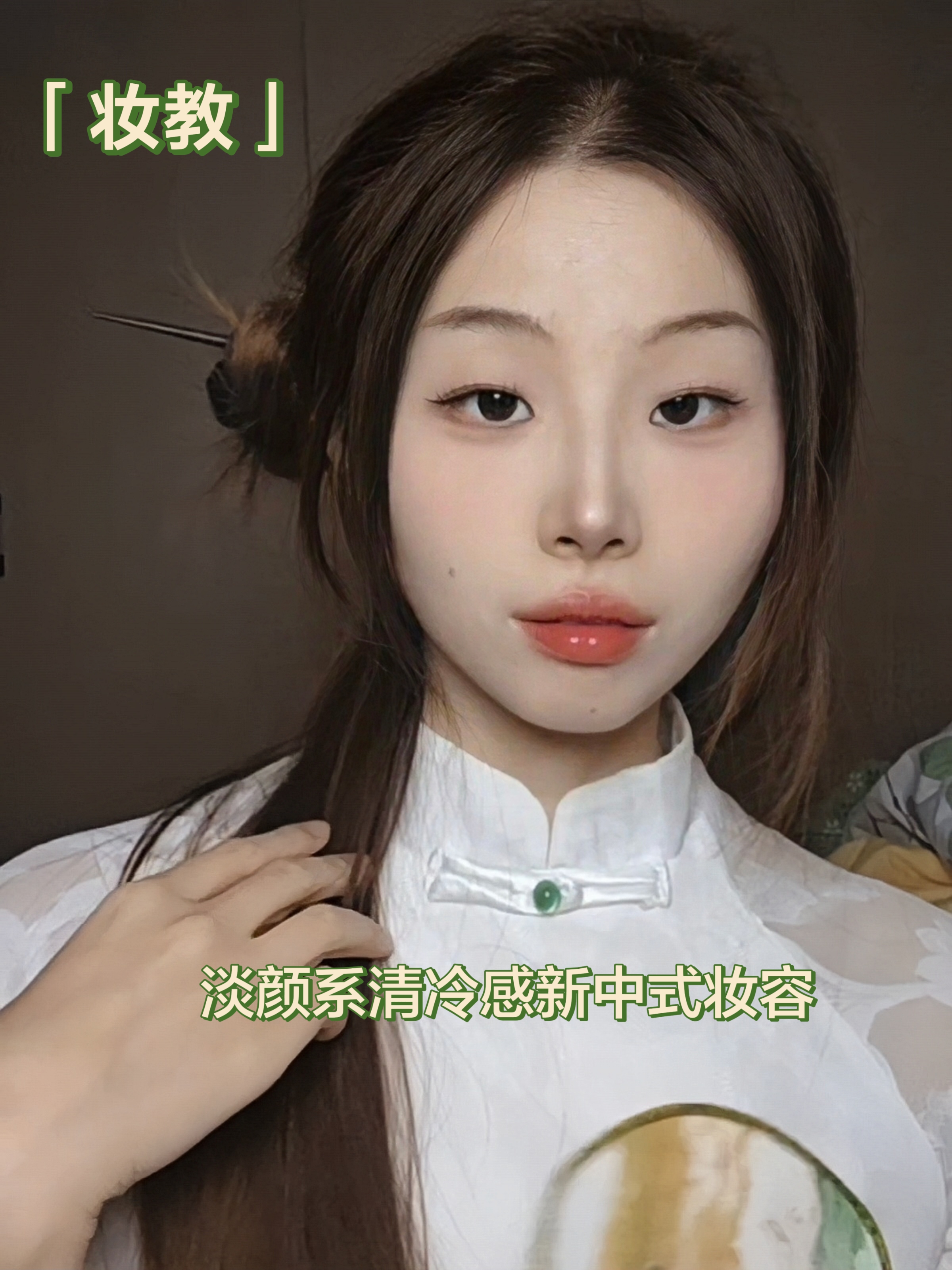 美妆尖子生来报到|🌱淡颜清冷感新中式妆容
(新手友好)(高清详细妆容教程)