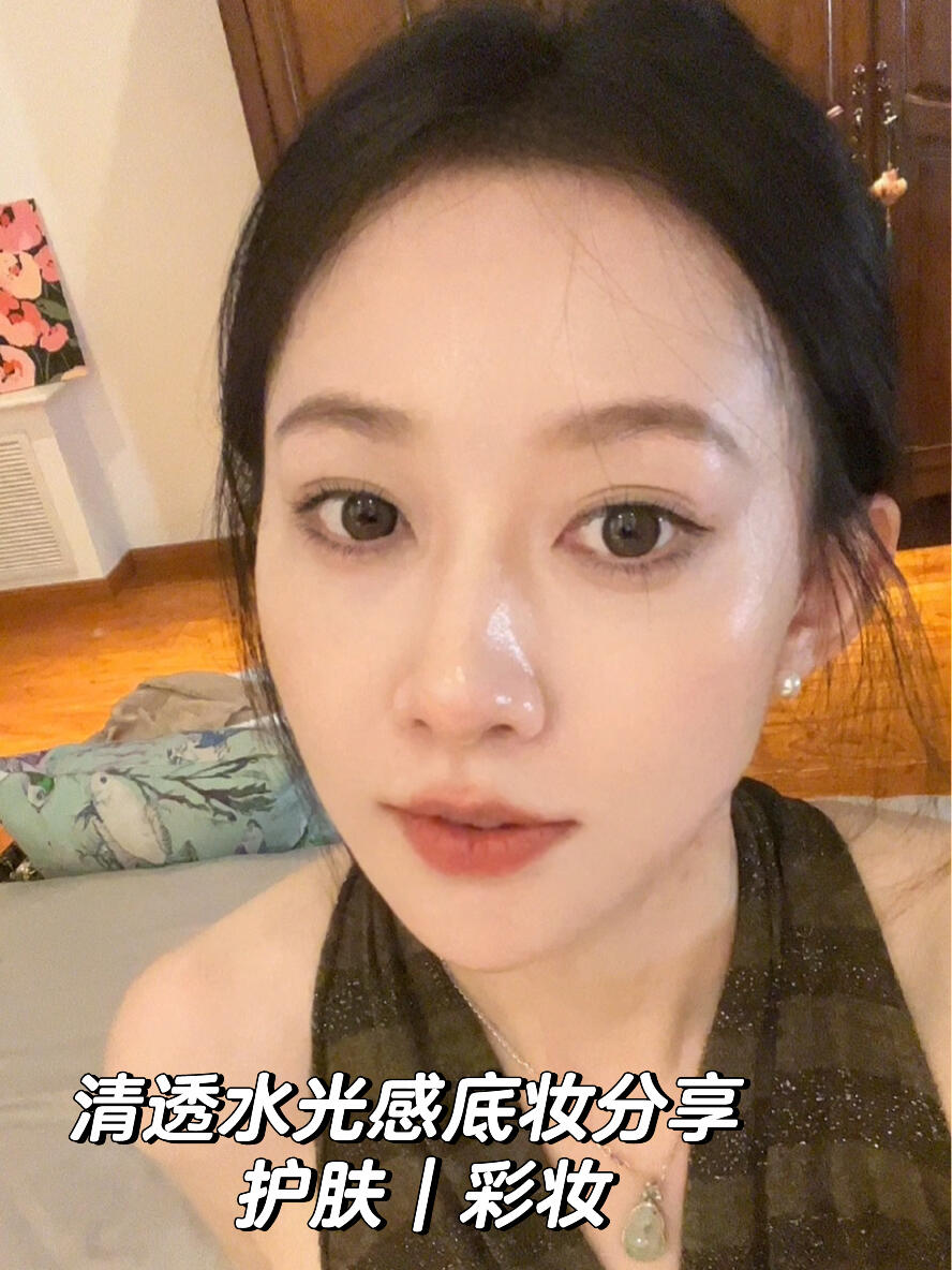 唠嗑式—清透底妆分享