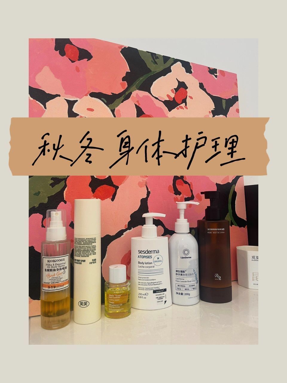 秋冬身体护理分享