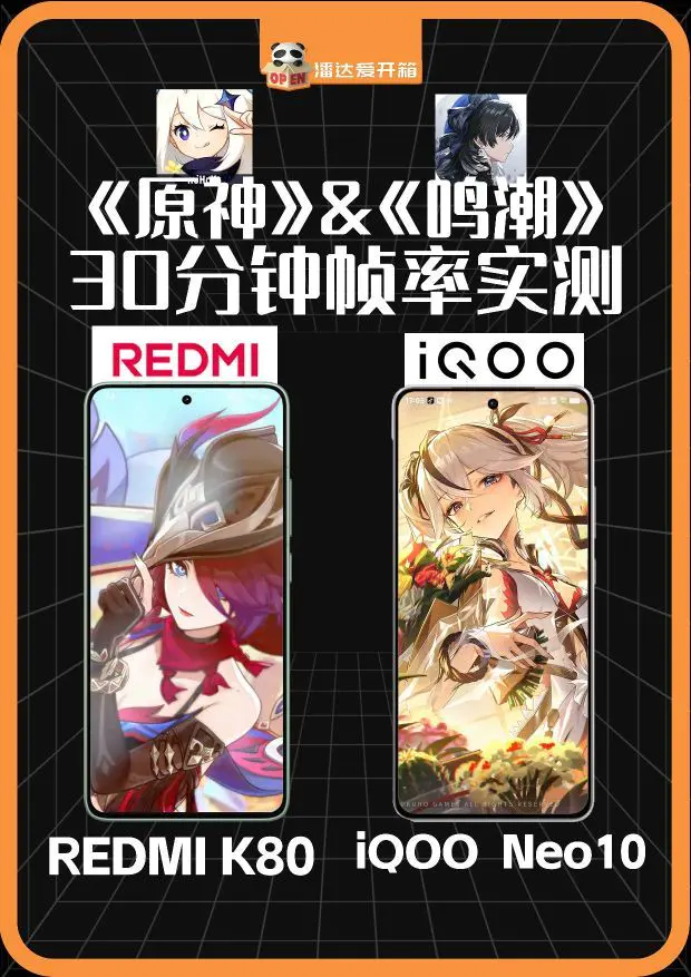 红米K80 & iQOO Neo10《原神》《鸣潮》跑图帧率实测