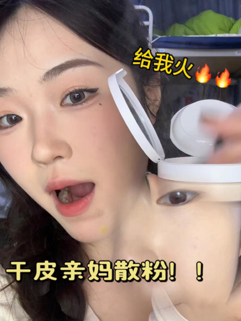 干皮真的爱惨了😭超清透的散粉！