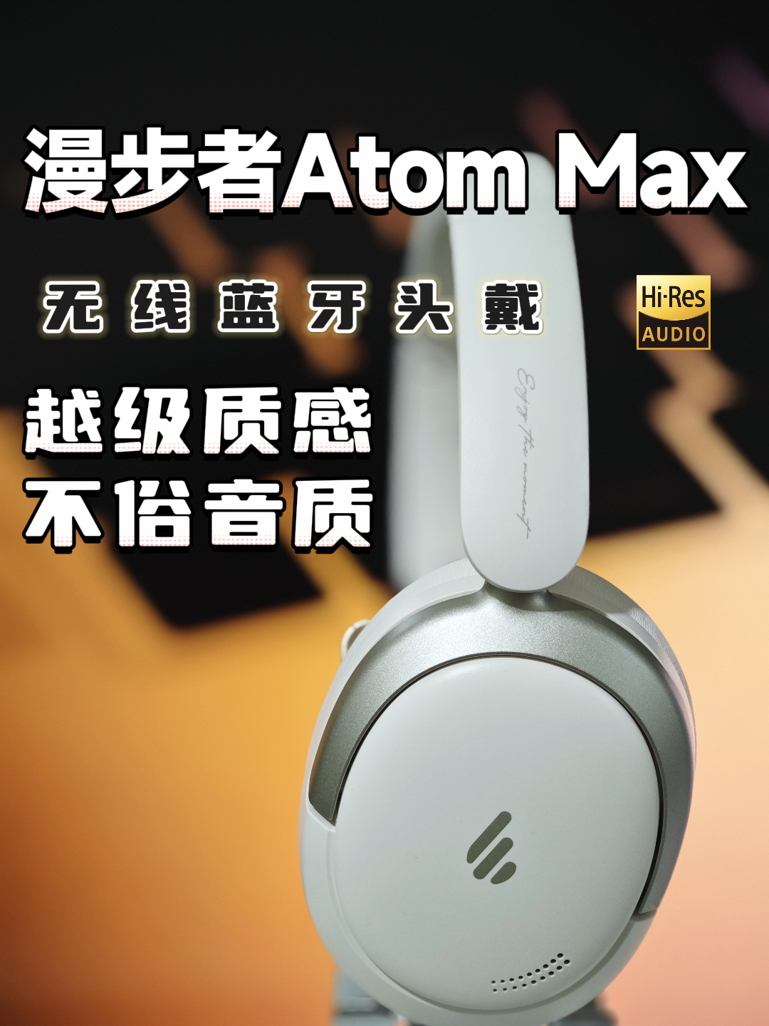 不止性价比，更有设计与音质！漫步者Atom Max头戴式耳机详细测评