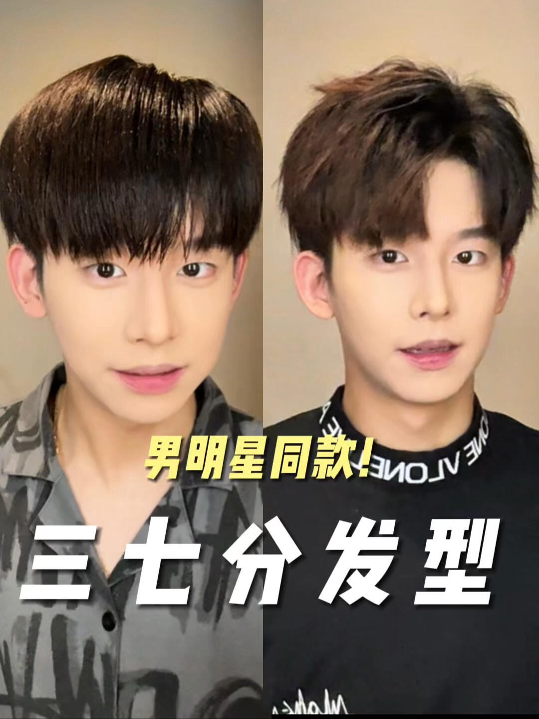 男明星同款发型，有手就会！