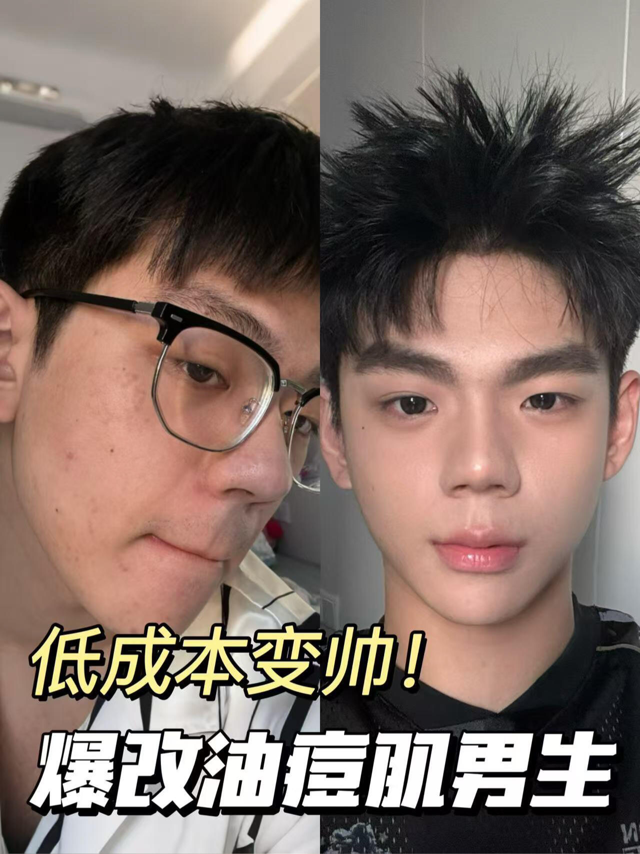 摆脱油腻 变帅真的不难❗️
