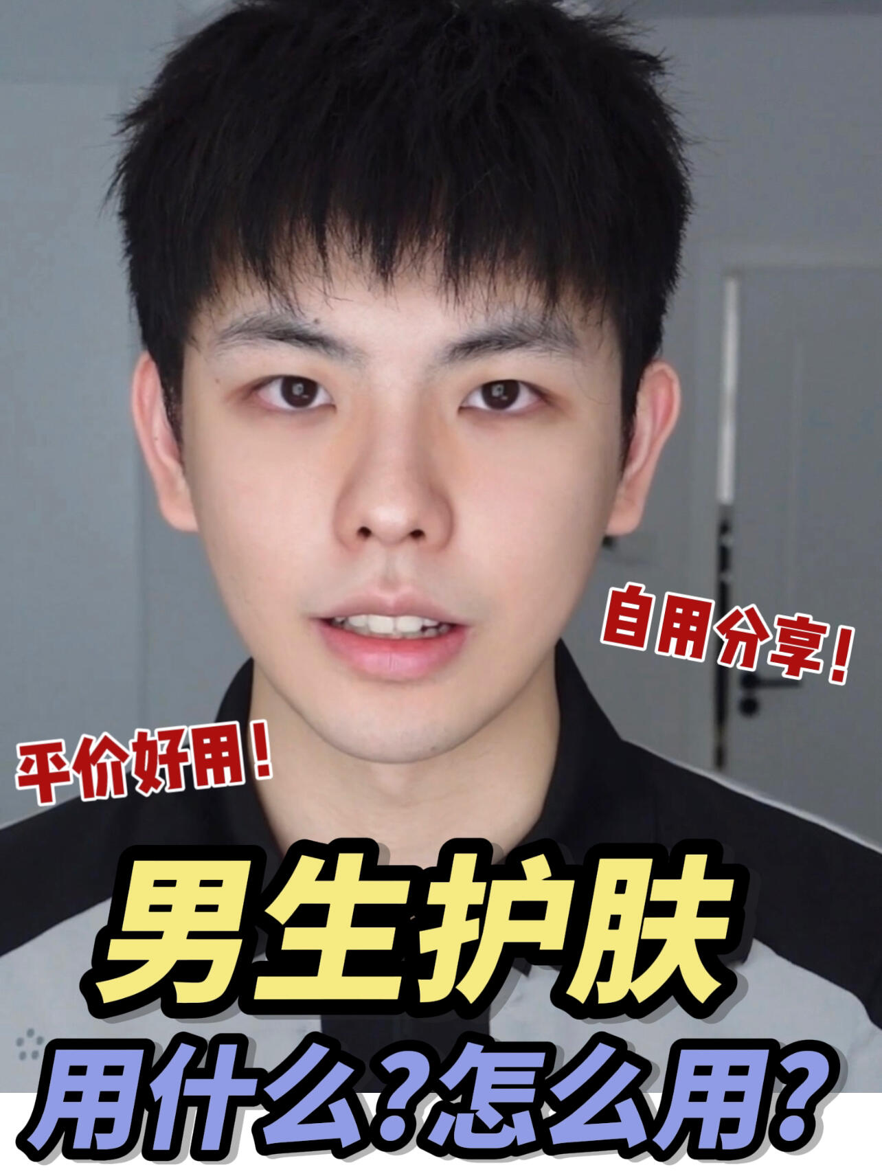男生护肤合集‼️低成本搞定男生全套护肤！