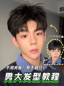 不用夹板的男生发型❗️有手就行❗️