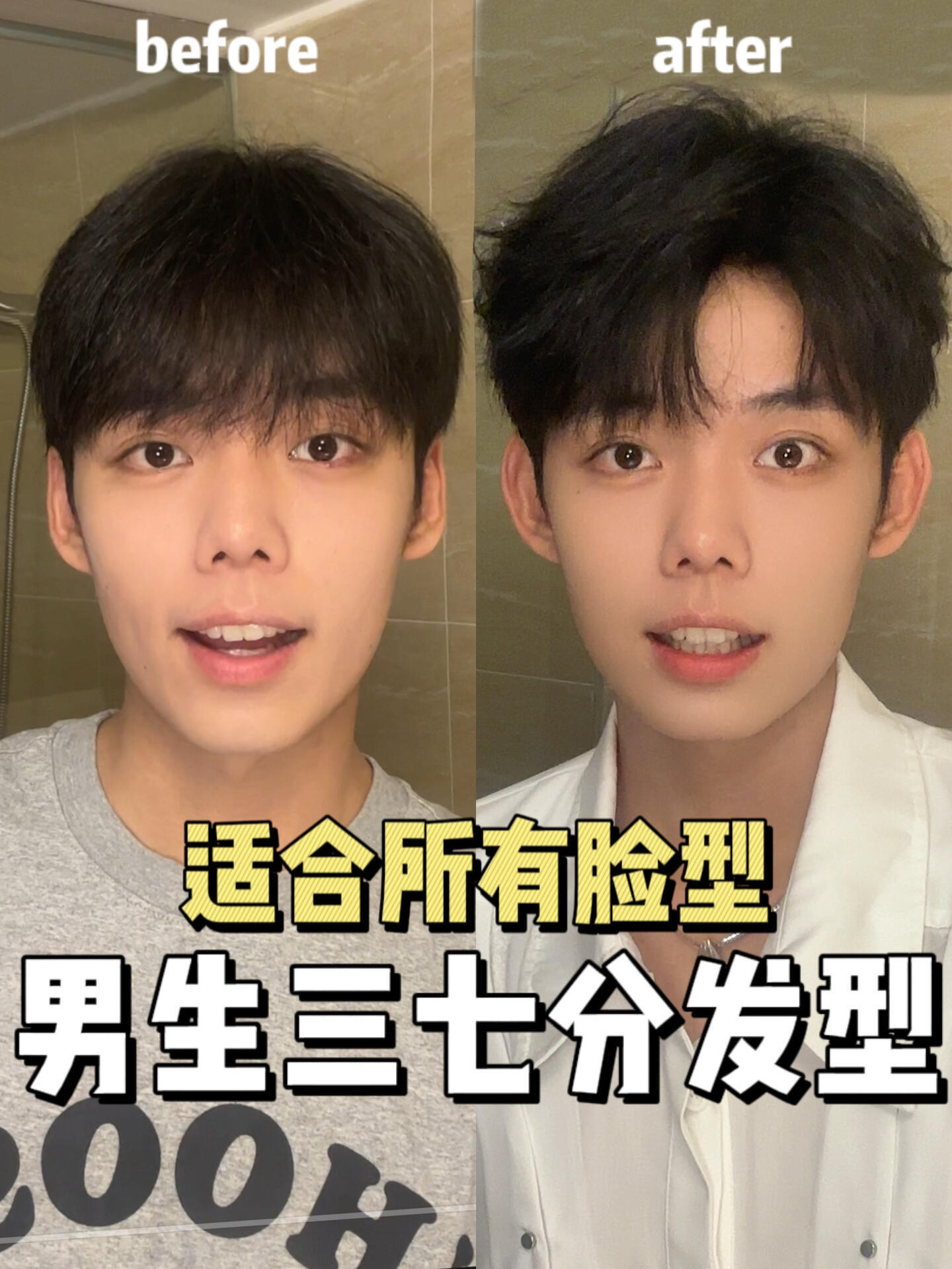 保姆级男生🌟三七分发型教程🙏小白轻松搞定