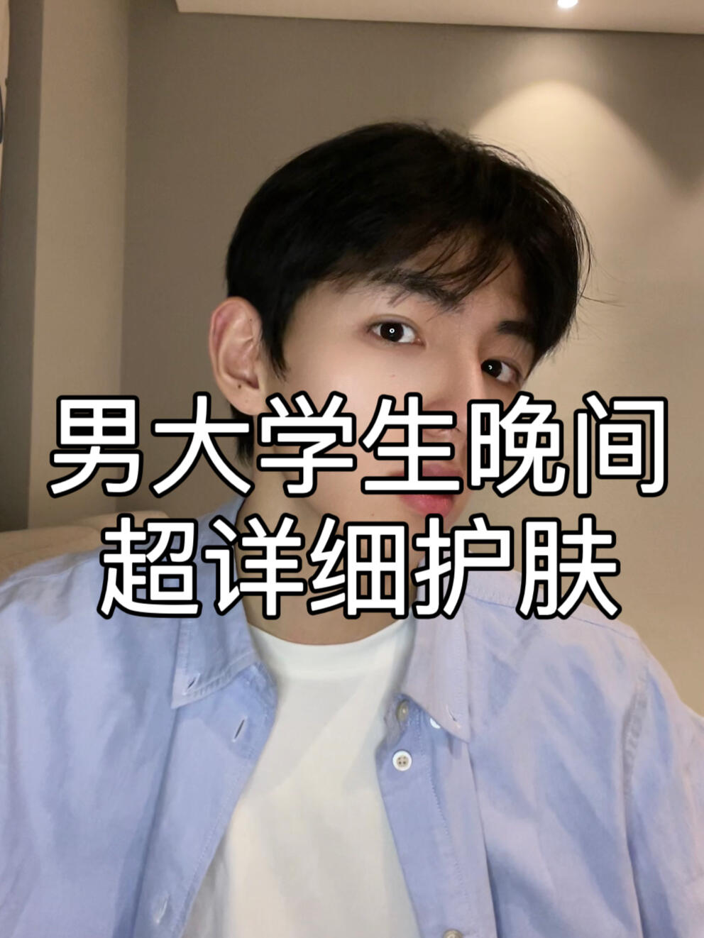 晚间护肤