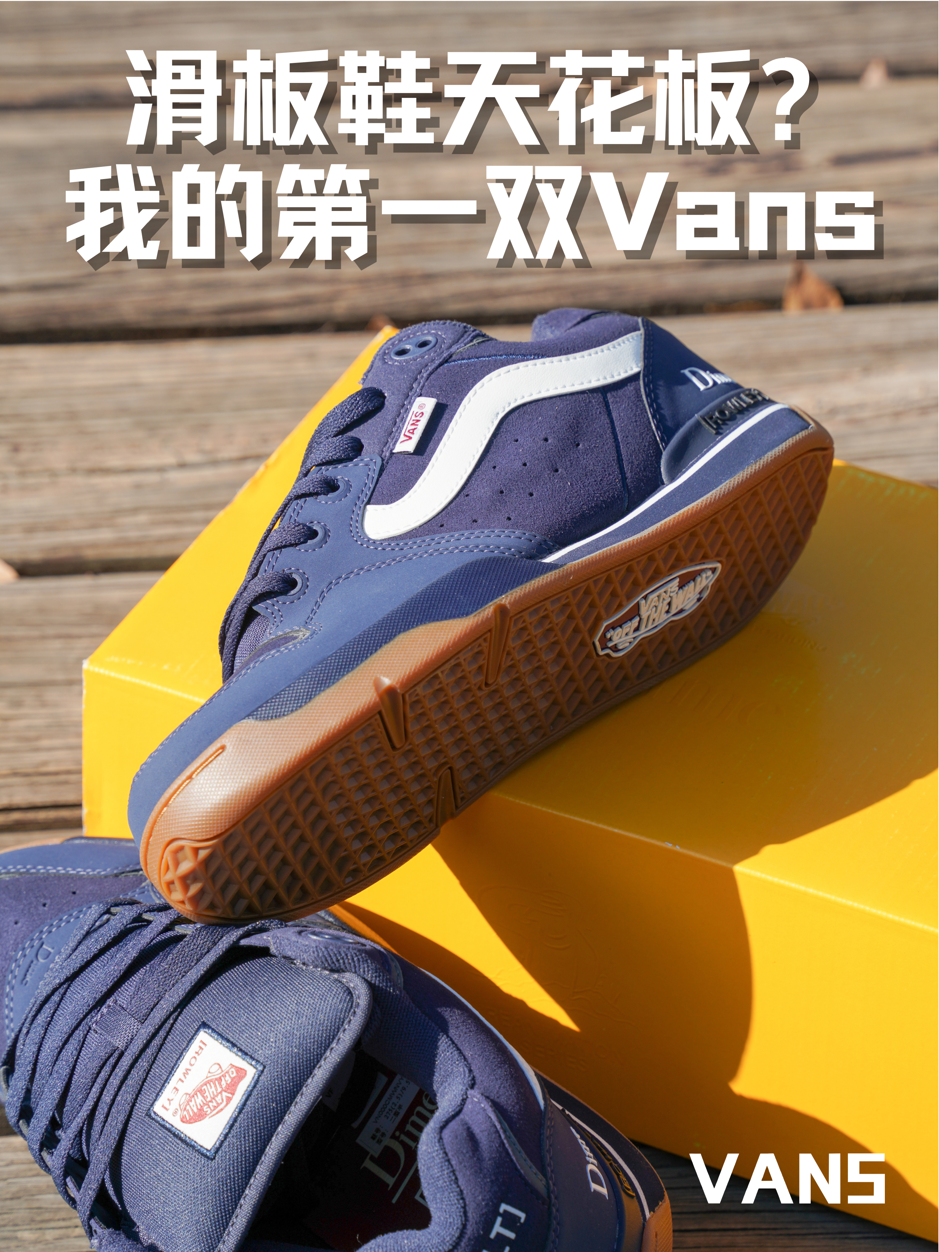 滑板鞋天花板?我的第一双Vans!