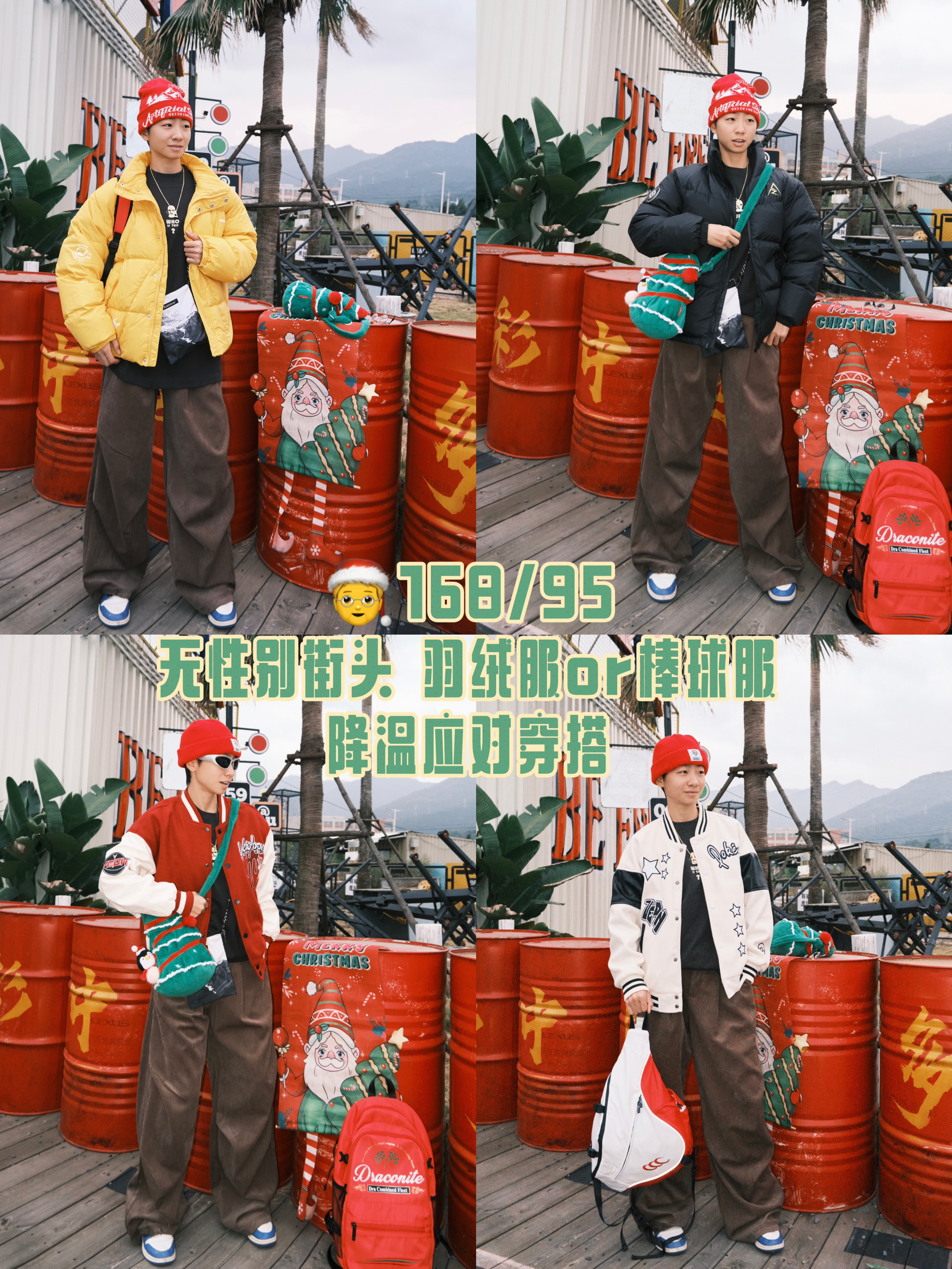 🙅拒绝沉闷黑白灰｜🧑‍🎄❣️圣诞元旦节日降温应对穿搭来也
