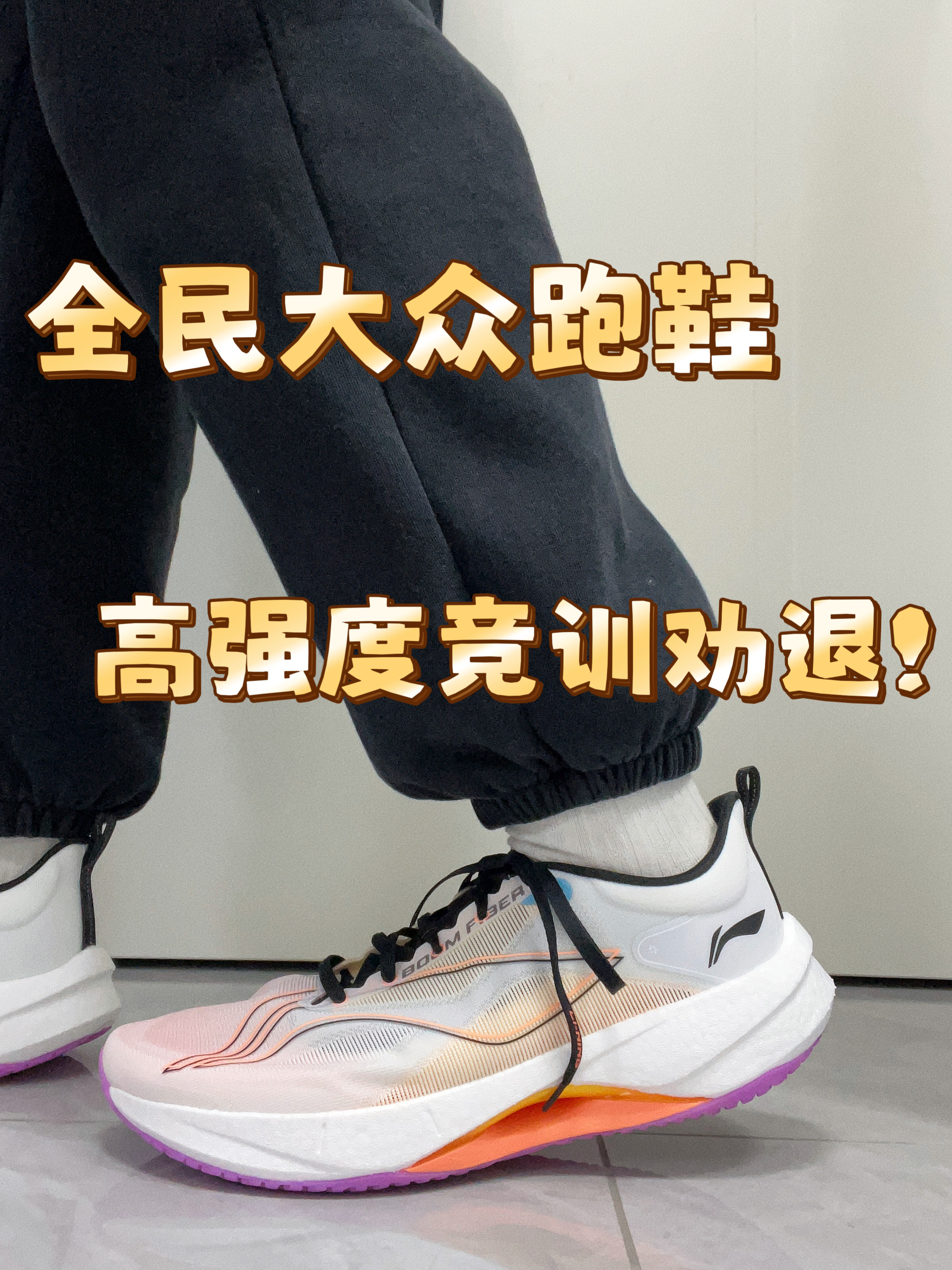 轻量化又好穿?