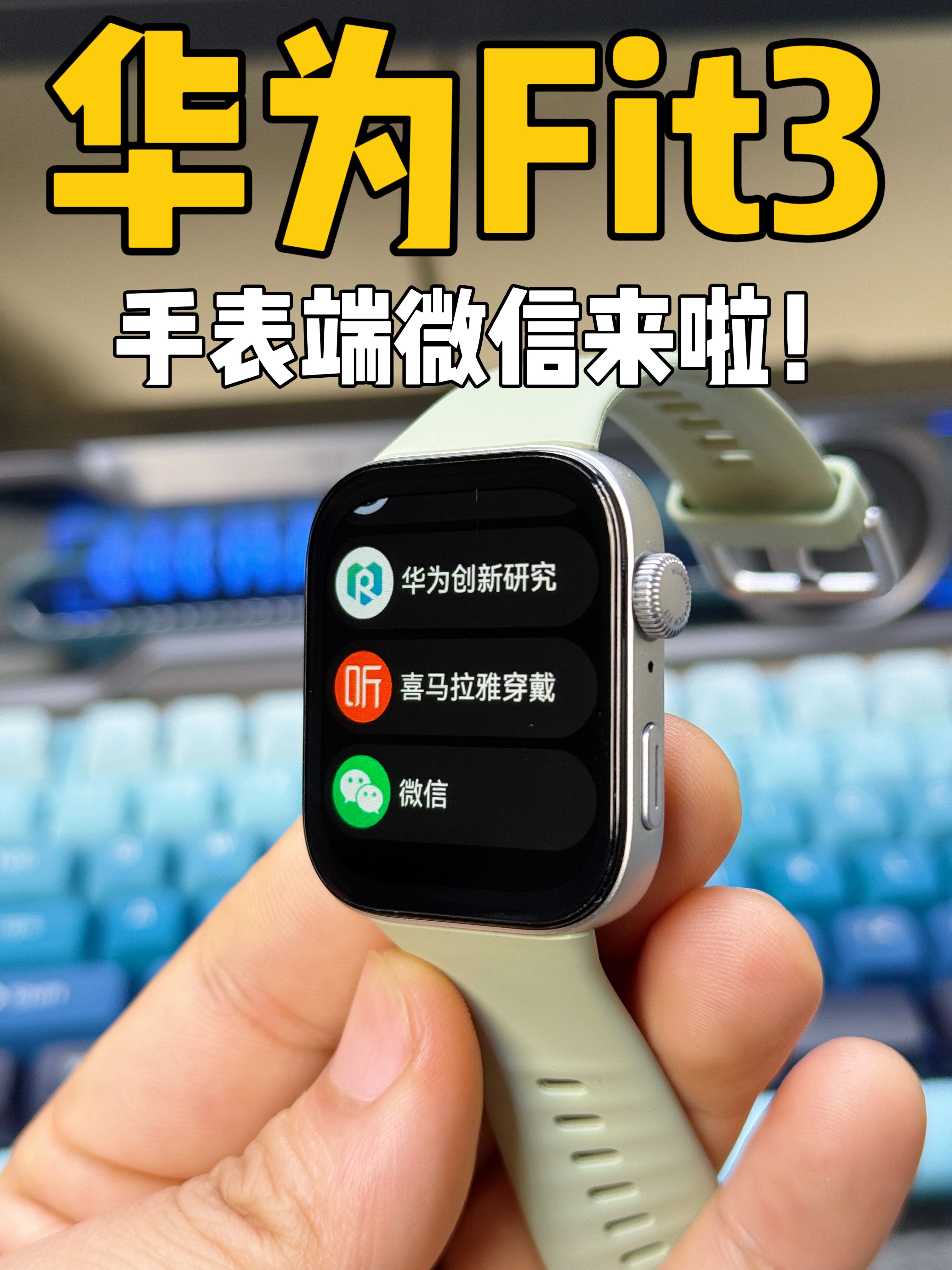 华为Fit3手表端微信来啦！性价比又提升了