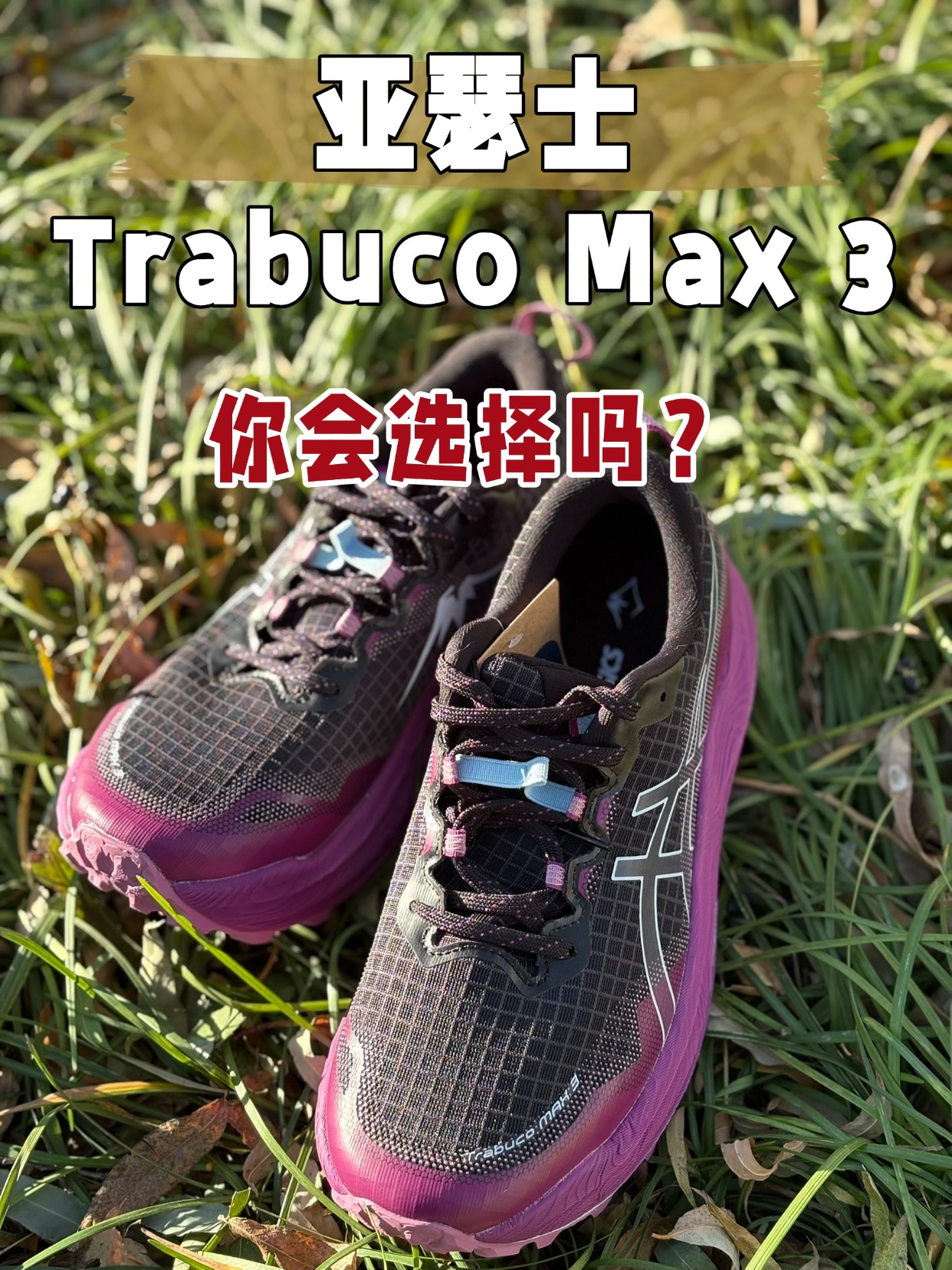 亚瑟士有好的越野跑鞋吗?