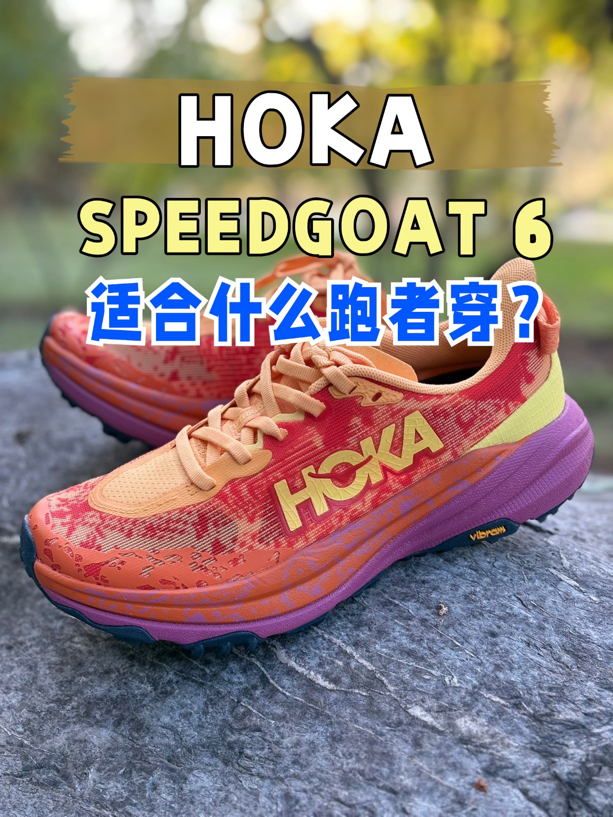 飞速羚羊般敏捷,征服山地的缓冲跑鞋