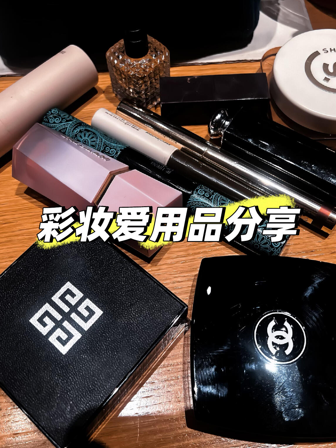 彩妆爱用物分享