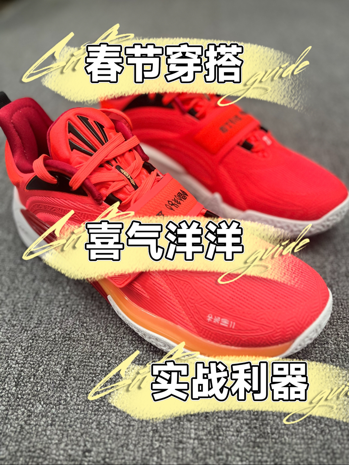 年度鞋王也要有穿搭属性吧