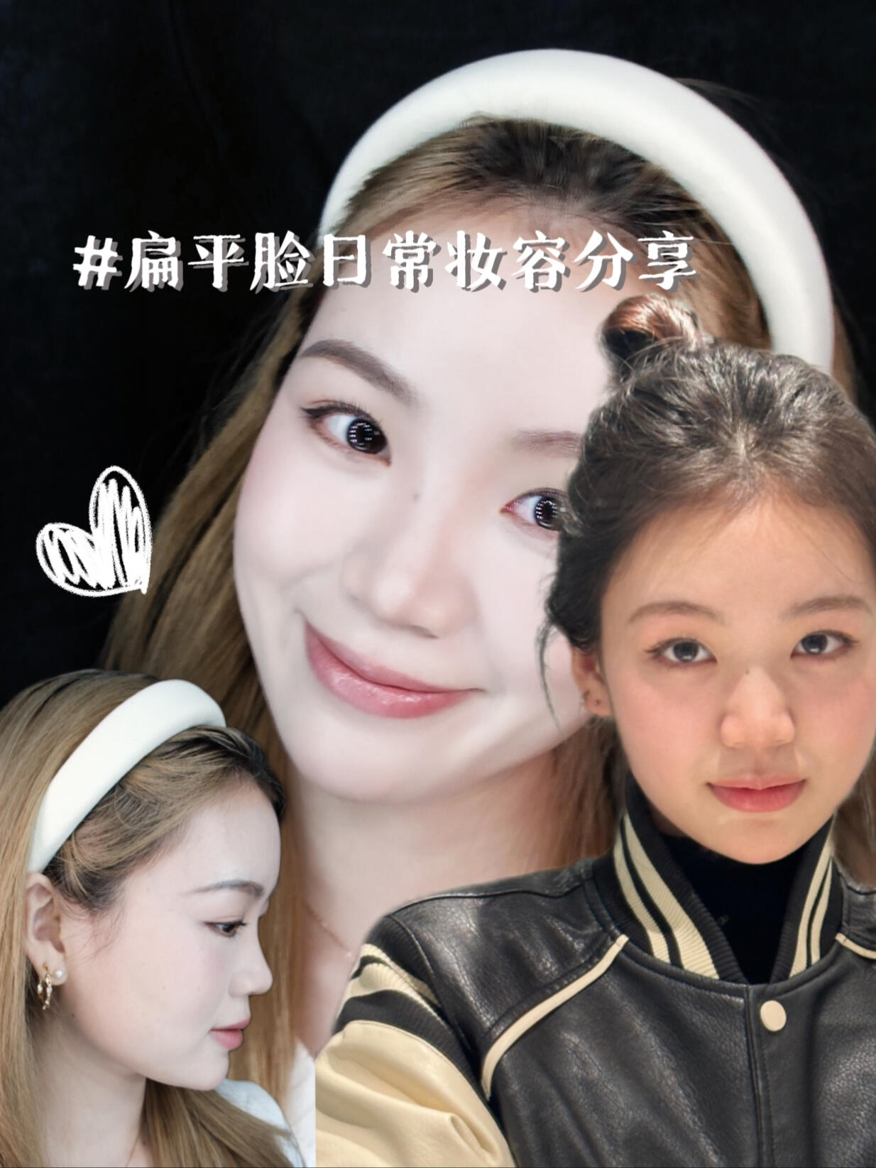 扁平脸化妆小技巧分享^^