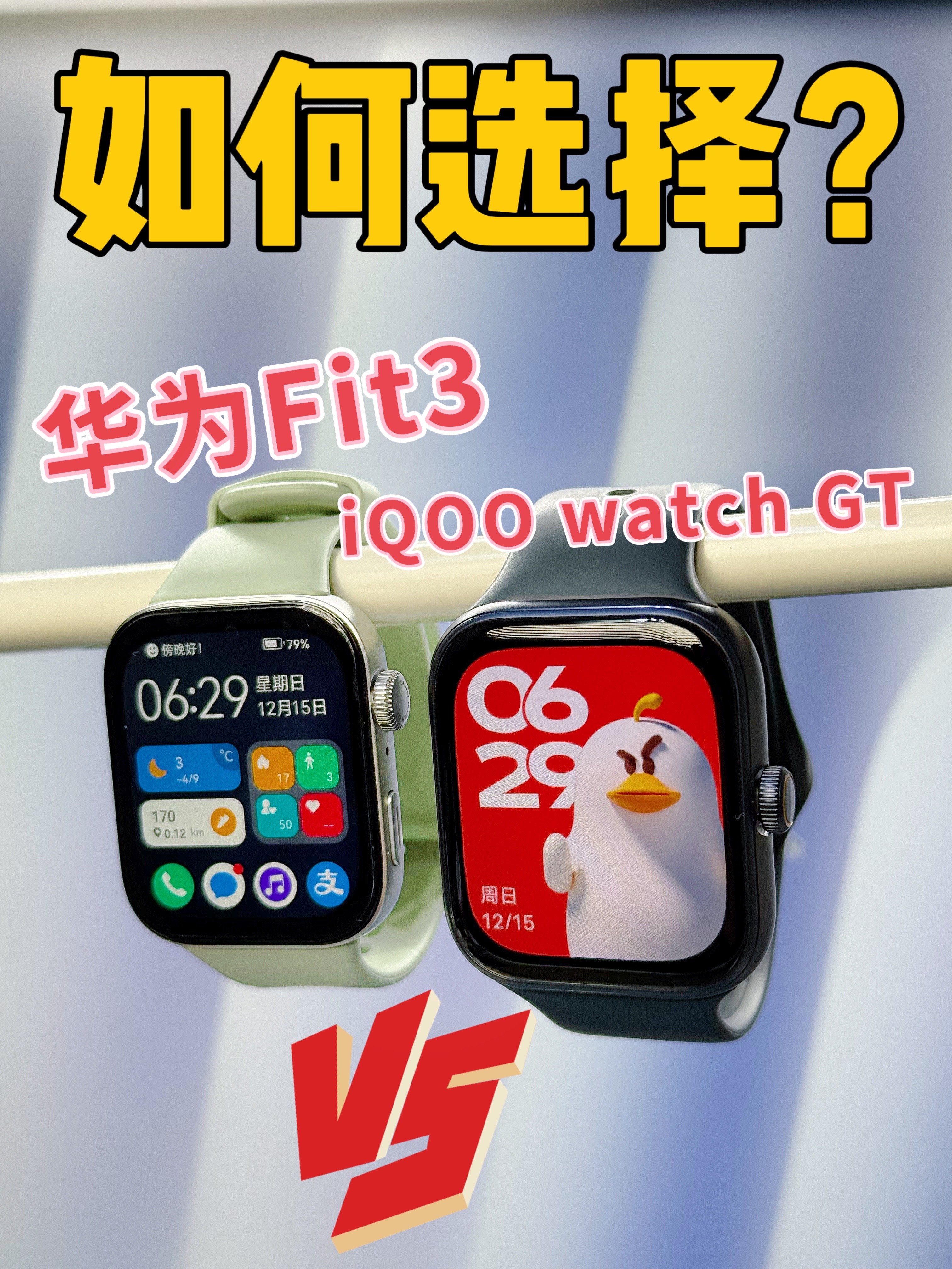 华为 fit3支持微信后和 iQOO watch GT 如何选择呢？