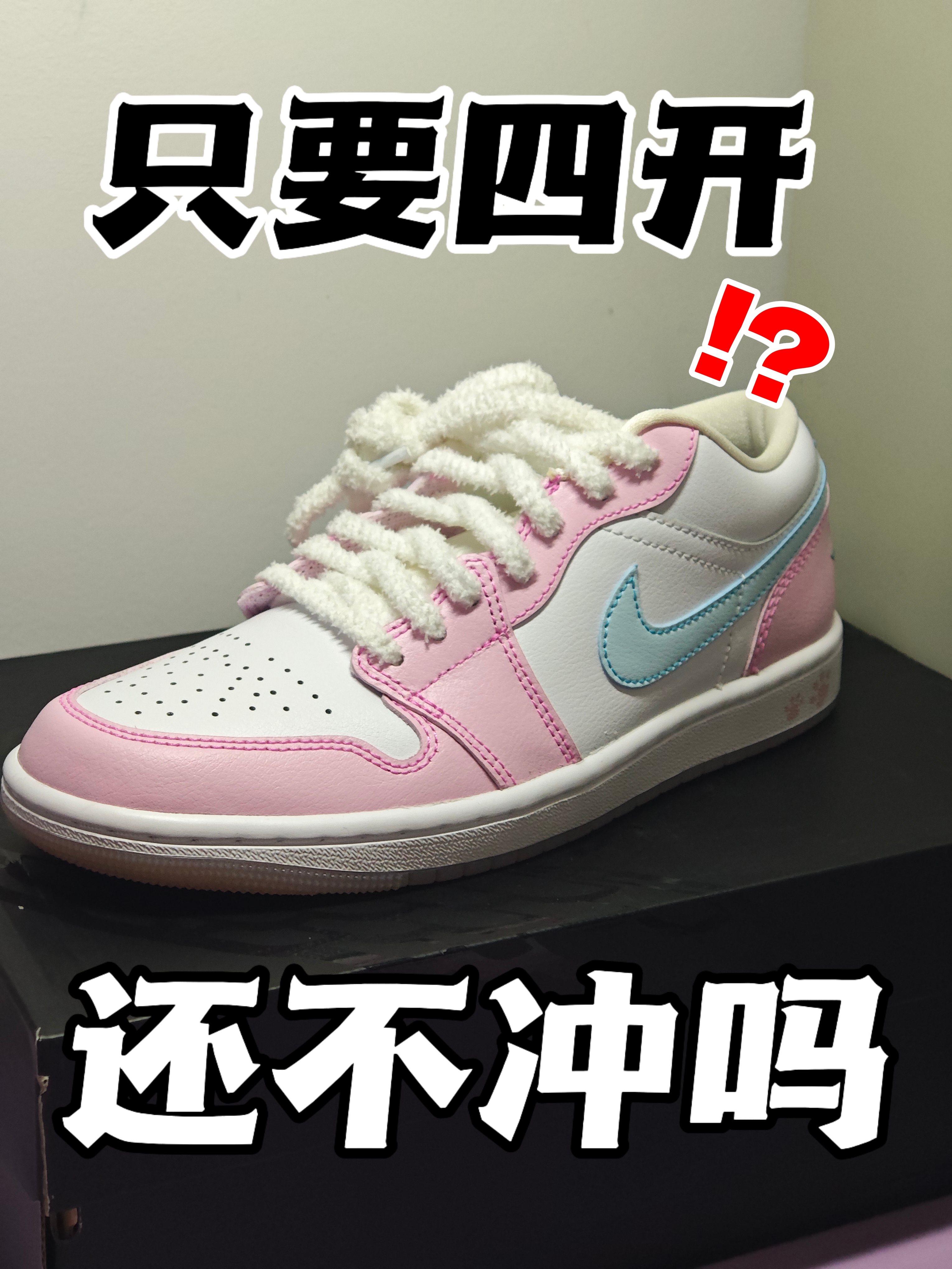只要四开⁉️