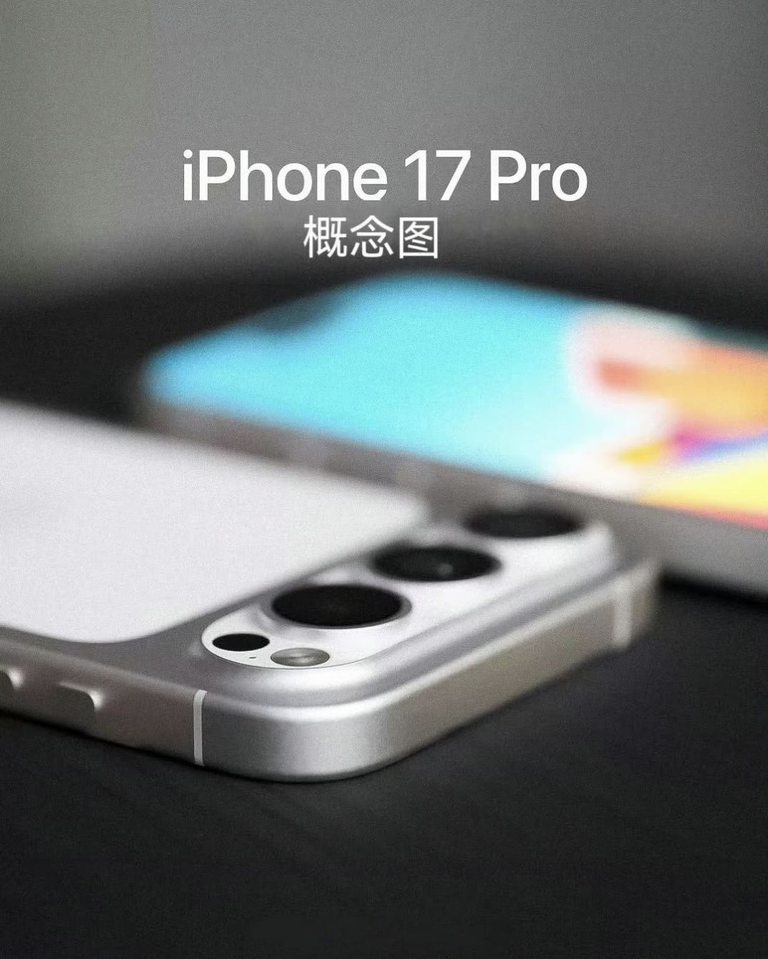 iPhone 17 Pro渲染图,有点魅族17的风范哈,横向四颗镜头