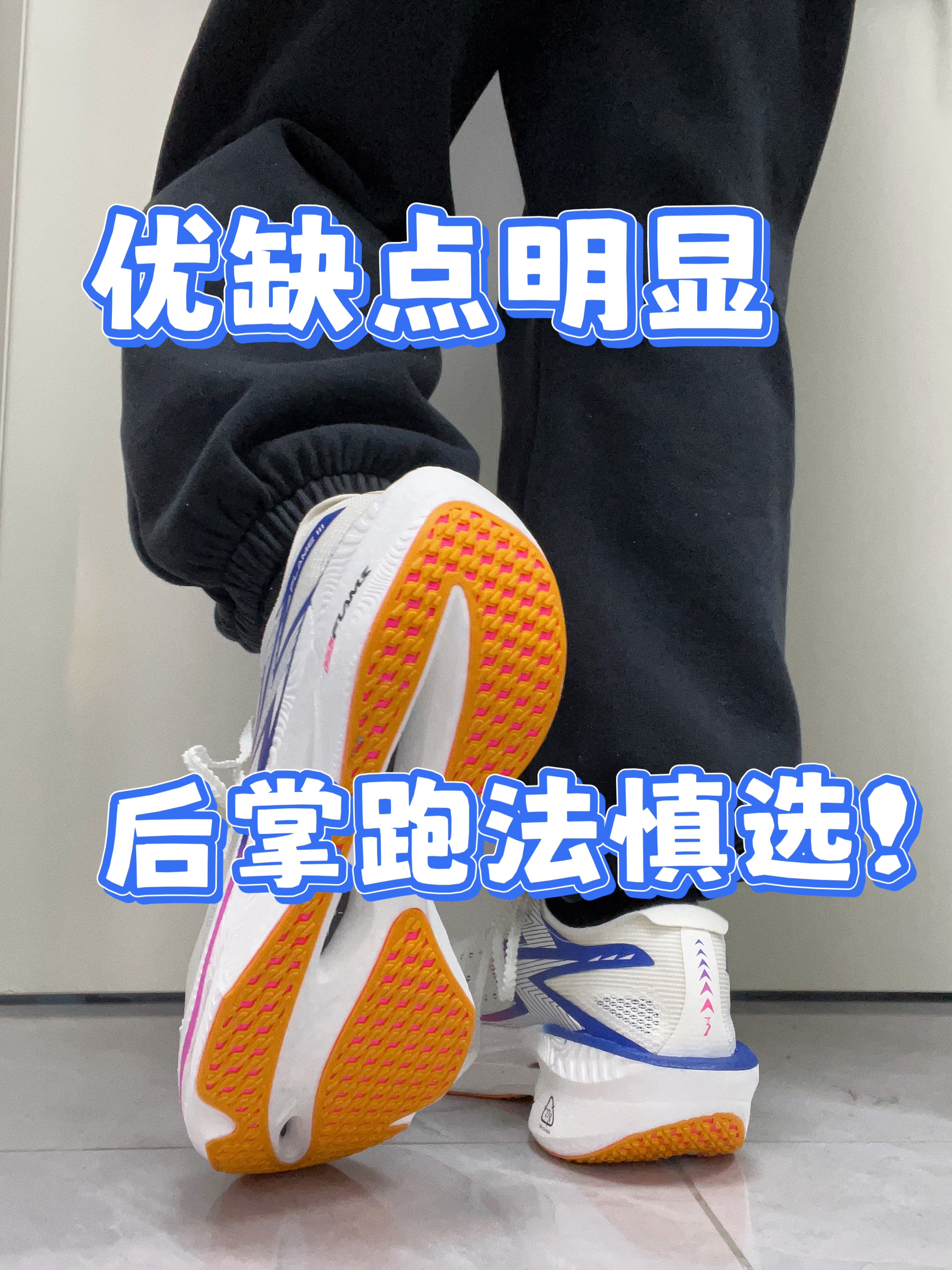 后跟不稳?不建议后掌跑法穿着?!